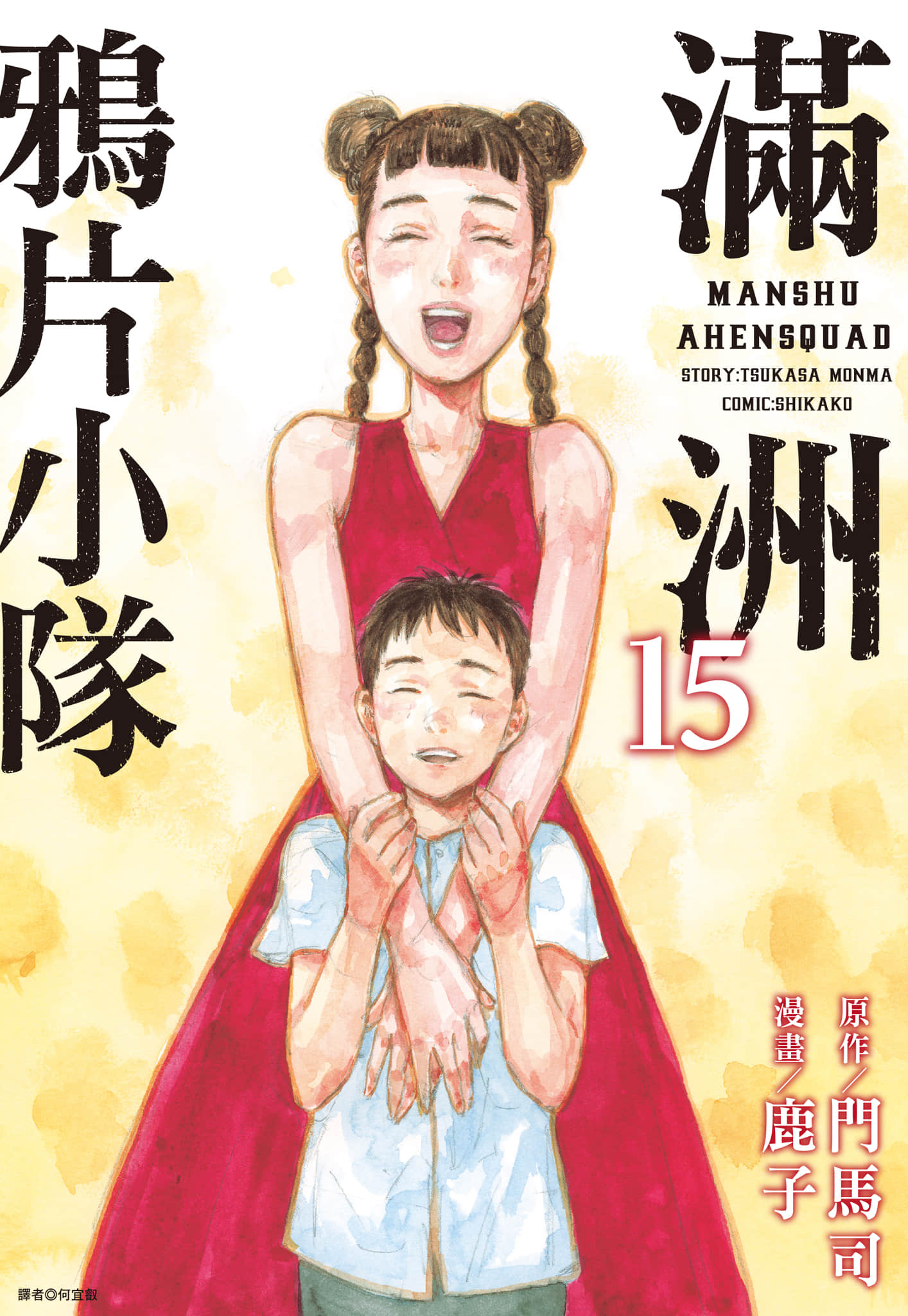 满洲鸦片小队【1-213话 143-213是生肉】【満州アヘンスクワッド／滿洲鴉片小隊】