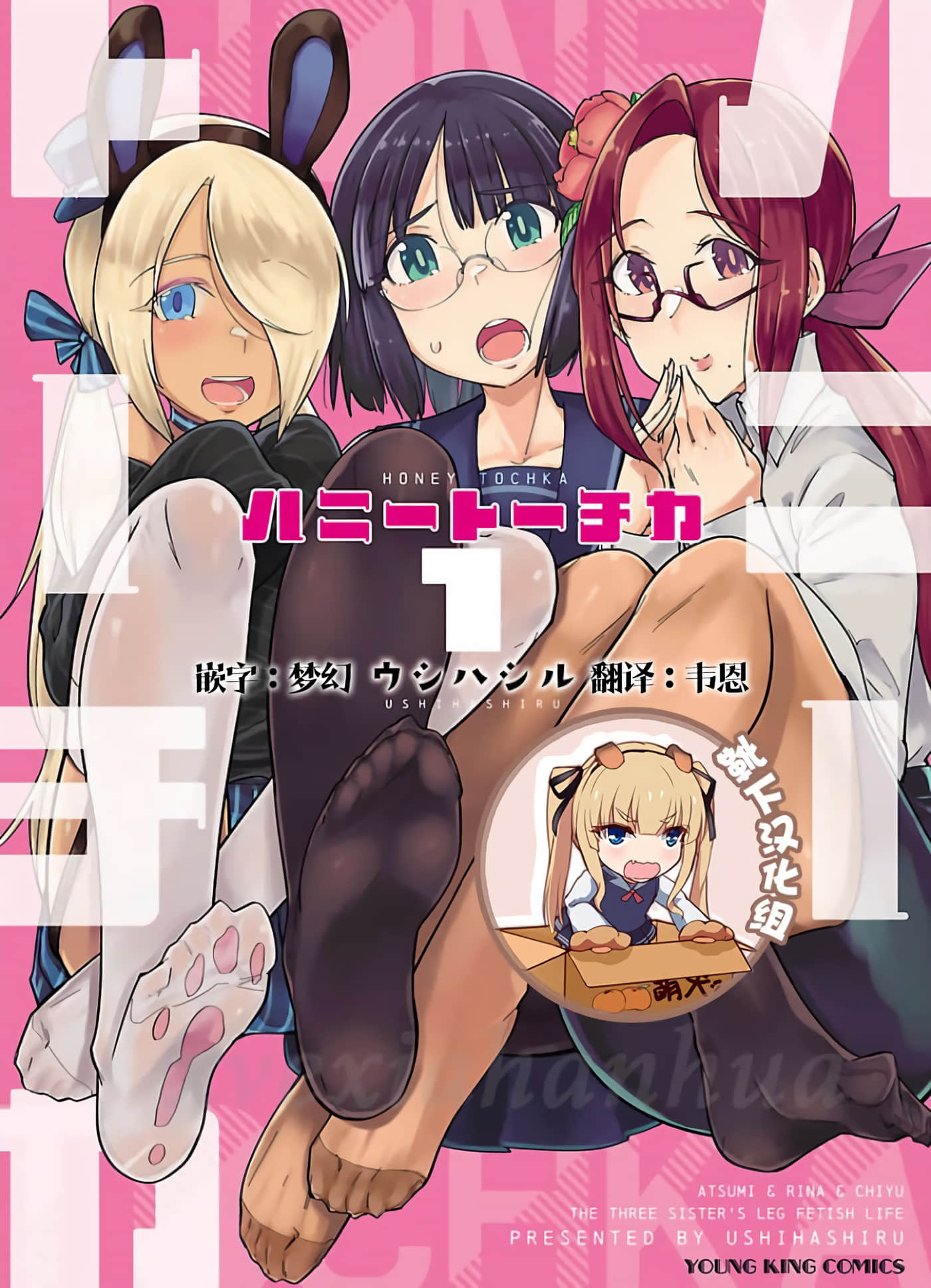 美脚火力【1-23话 20-23是生肉】【ハニートーチカ】【已完结】