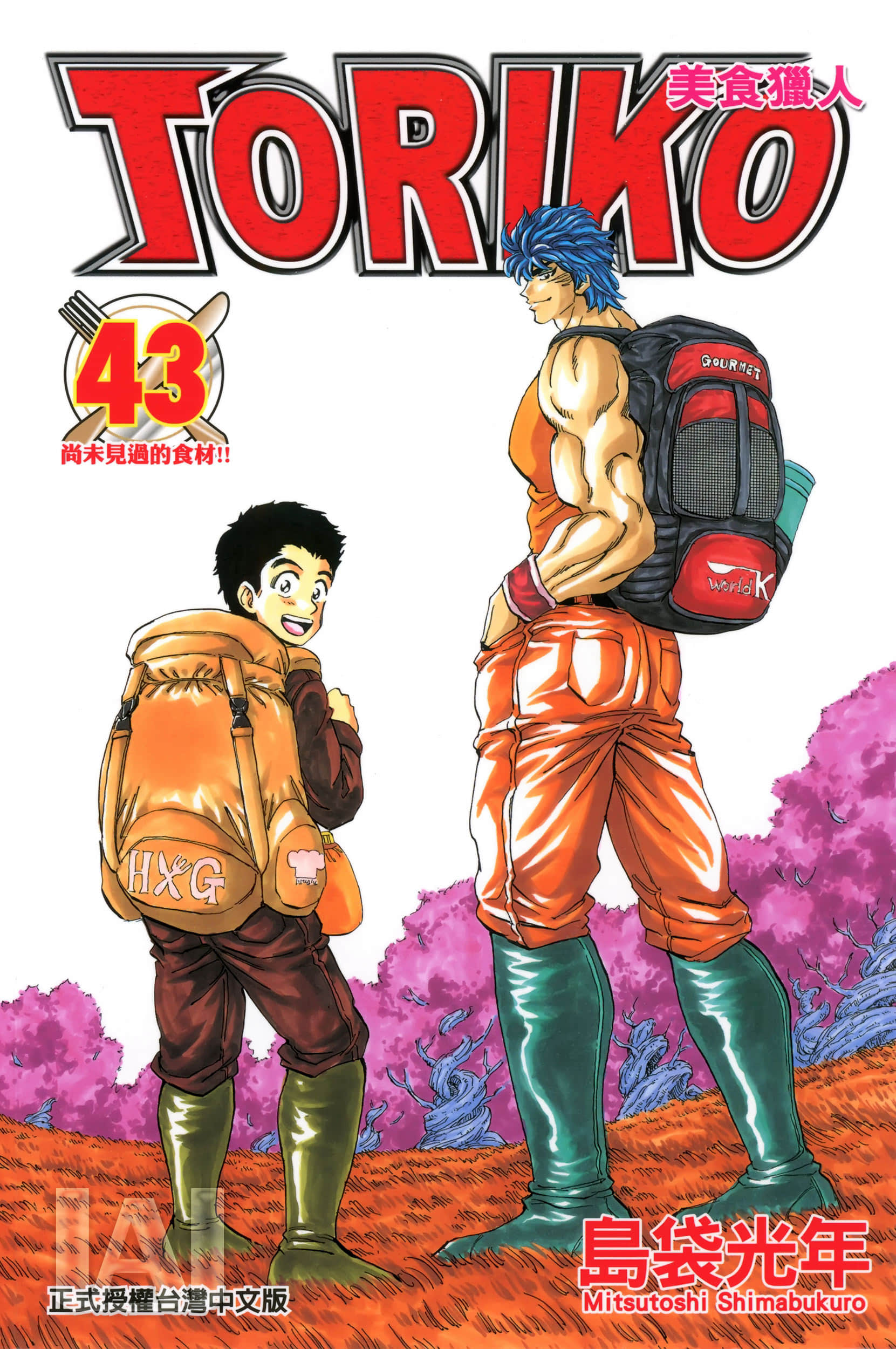 美食的俘虏【1-43卷 全是中文】【トリコ／美食獵人】【已完结】