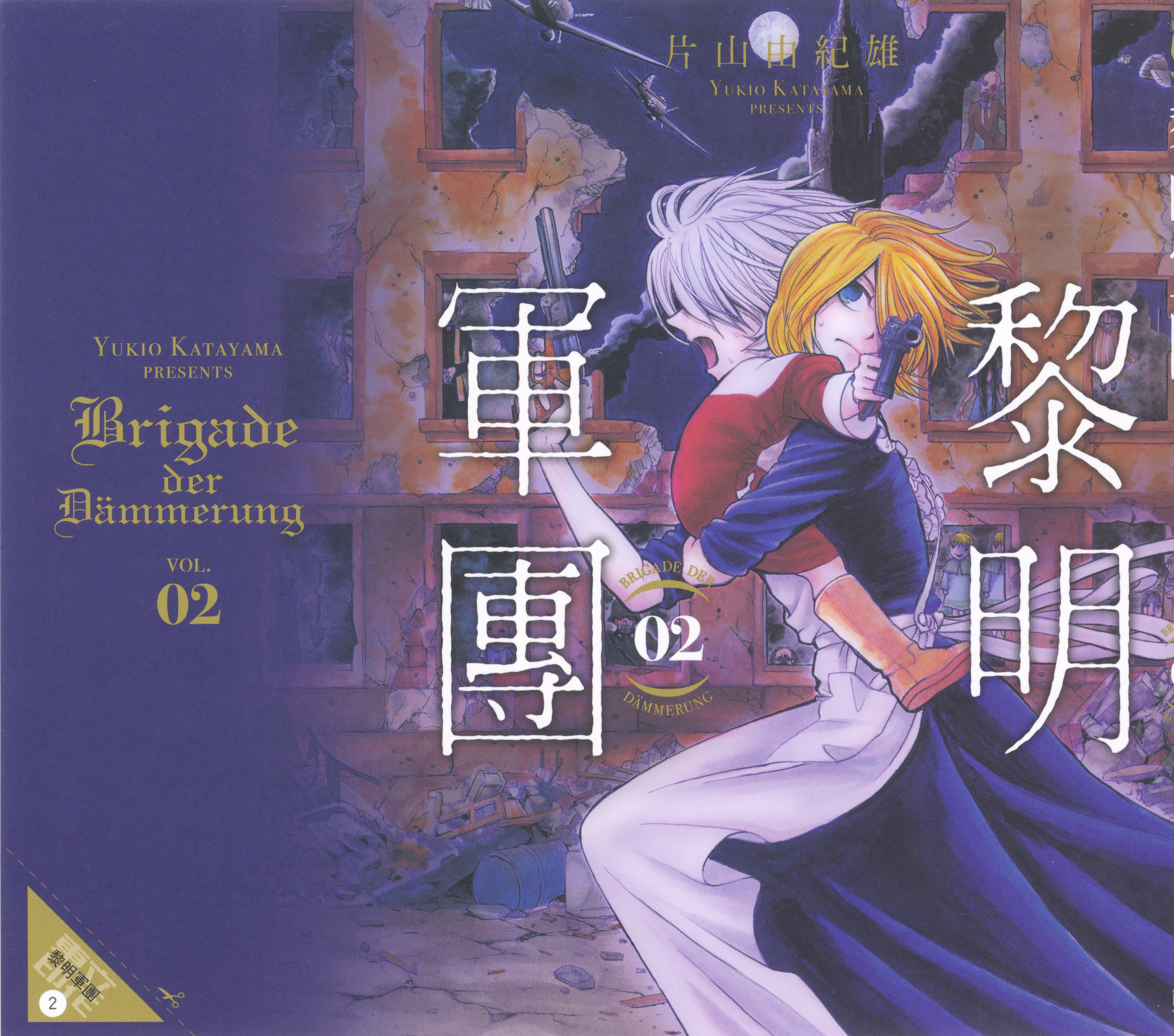 黎明军团【1-4卷 3-4是生肉】【夜明けの旅団／黎明軍團】 【已完结】