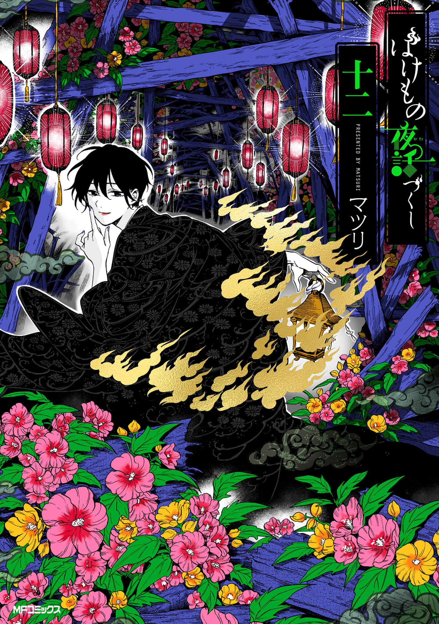 魔物夜话【1-12卷 3-12卷是生肉】【ばけもの夜話づくし／魔物夜話】【已完结】