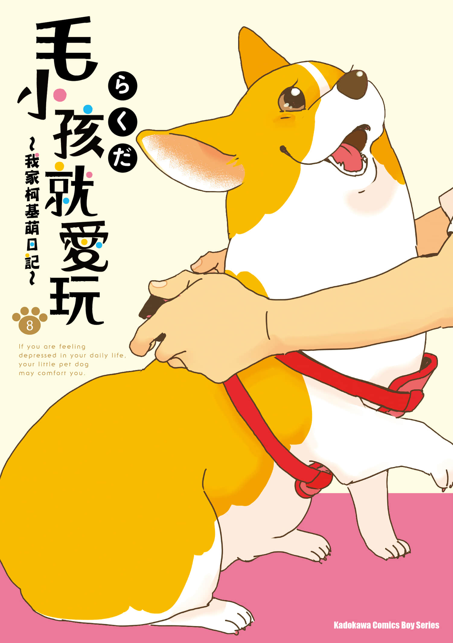 毛小孩就爱玩 我家柯基萌日记【1-10卷 9-10是生肉】【あしょんでよッ うちの犬ログ／毛小孩就愛玩 我家柯基萌日記】【已完结】