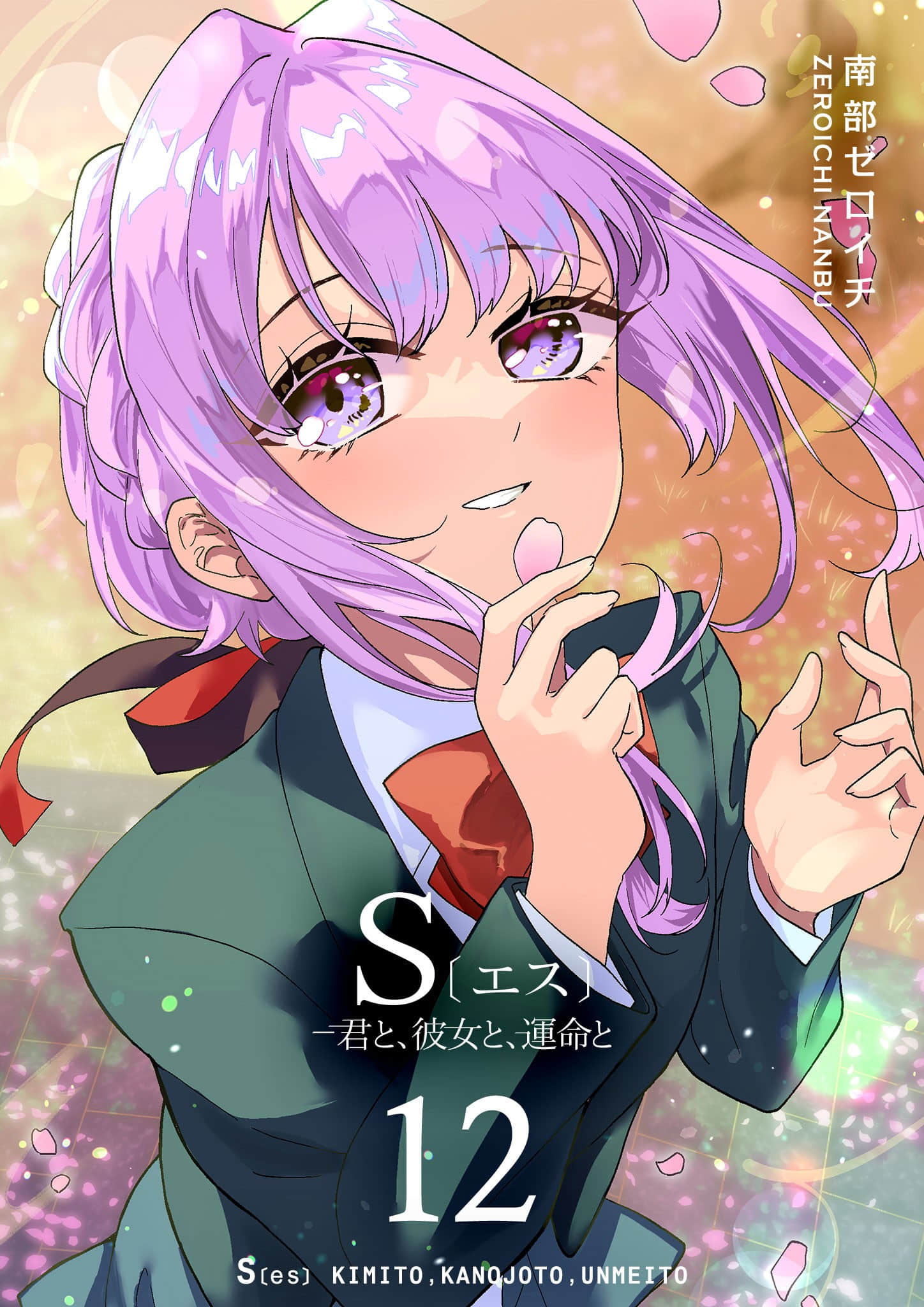 S-与你，与他，与命运【1-134话 41-134是生肉】【S〔エス〕 －君と、彼女と、運命と】