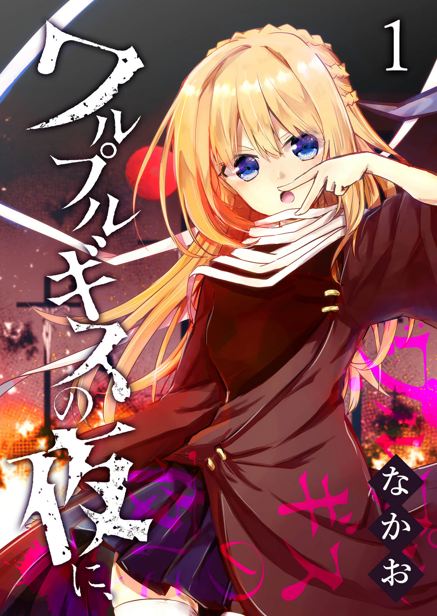 魔女之夜【1-51话 4-51是生肉】【ワルプルギスの夜に】【已完结】