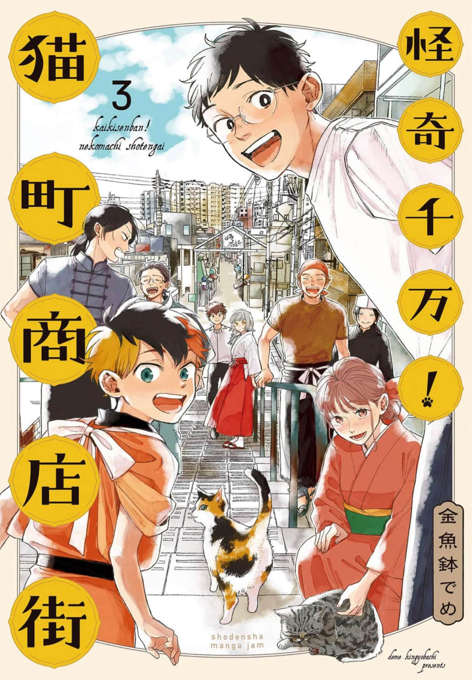 怪奇千万！猫町商店街【1-17话 8-17是生肉】【怪奇千万！猫町商店街】【已完结】