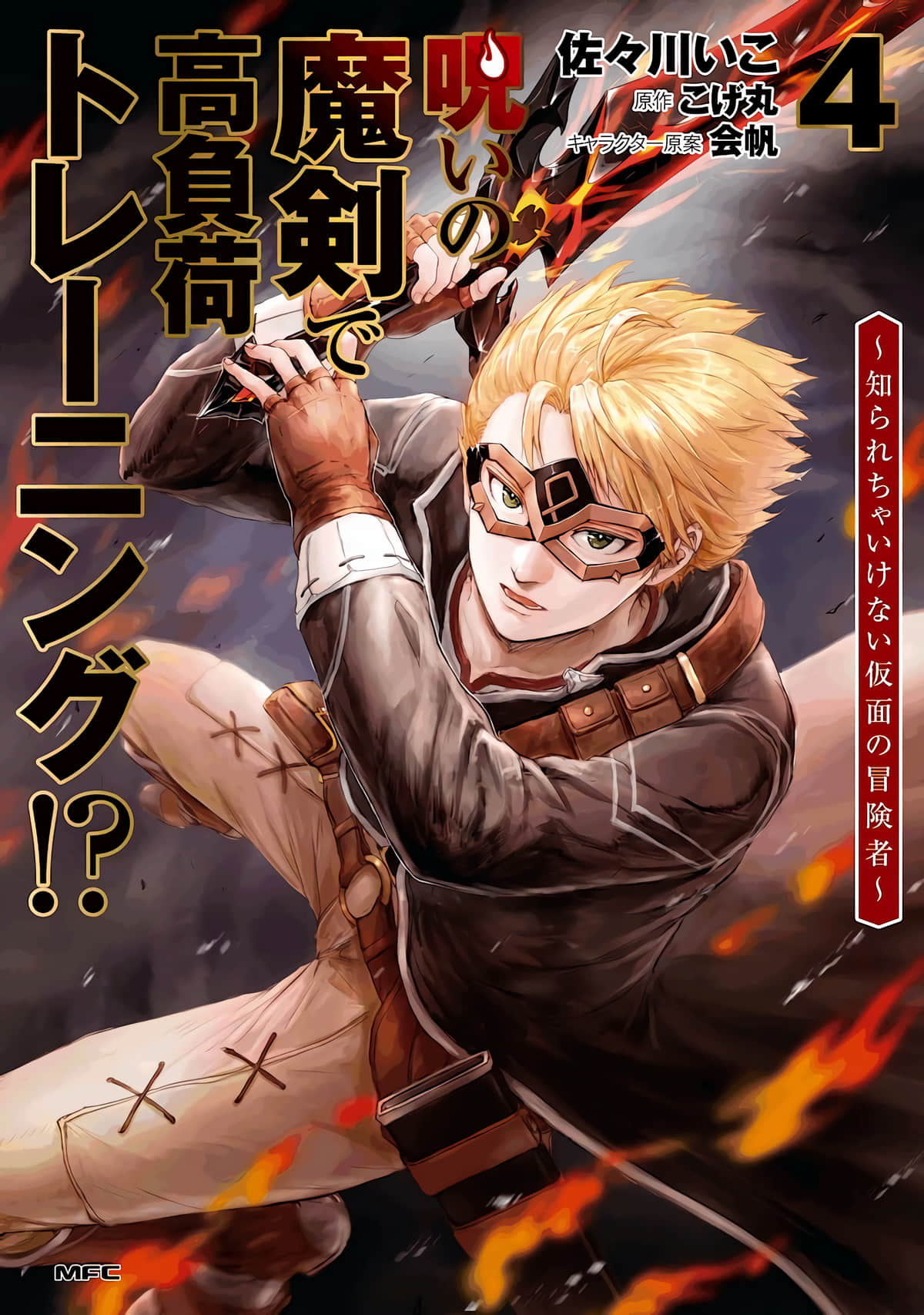 用诅咒的魔剑高负荷训练!~不能被知道的假面冒险者【1-20话 17-20是生肉】【呪いの魔剣で高負荷トレーニン】【已完结】