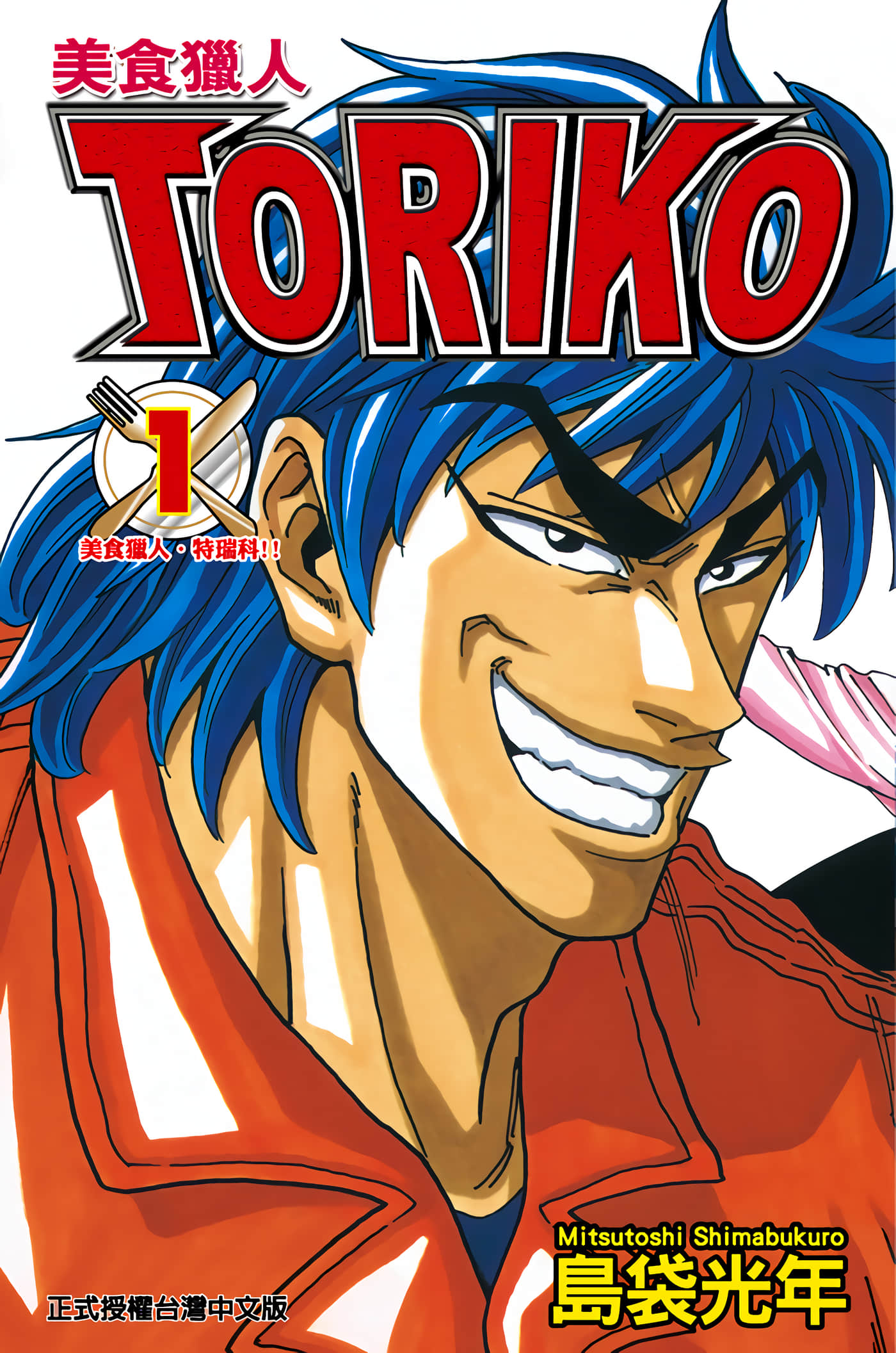 美食的俘虏 全彩【1-9卷 全是中文 1-9卷是文本替换】【トリコ／美食獵人】【已完结】