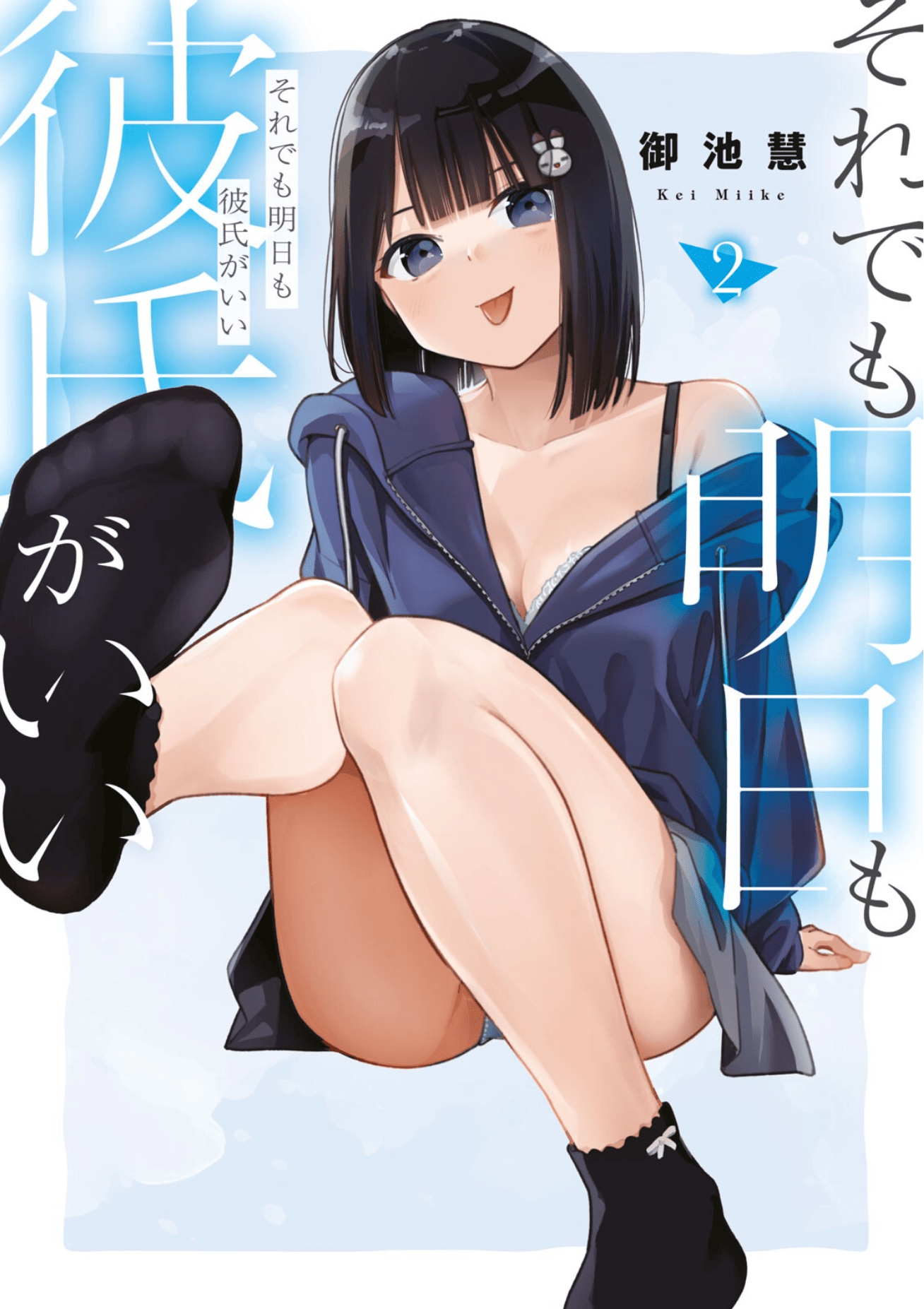 明天还是男朋友更好【1-22话 全是中文】【それでも明日も彼氏がいい】