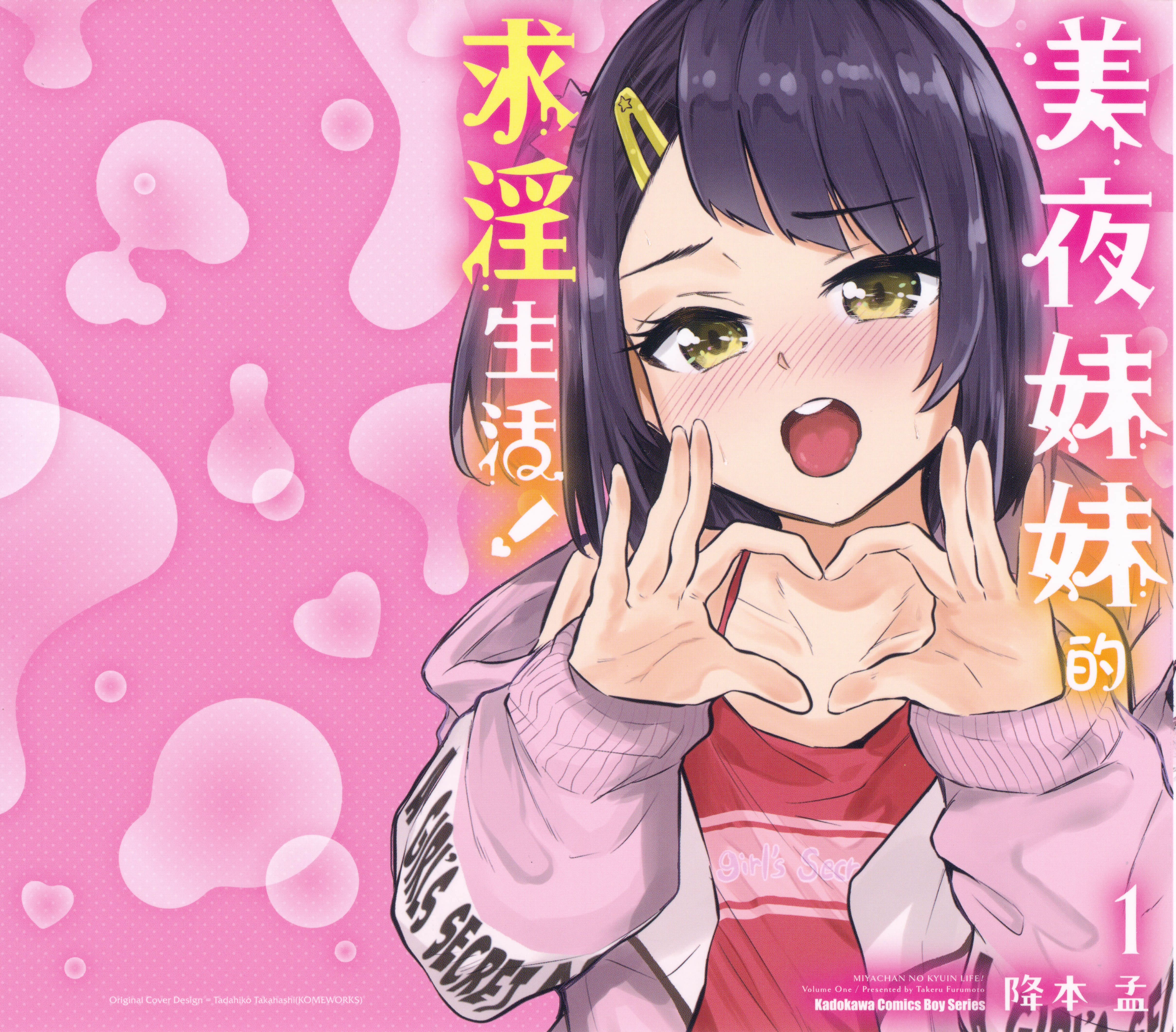 美夜酱的女王生活【1-17话 14-17是生肉】【美夜ちゃんのきゅーいんライフ／美夜妹妹的求淫生活】【已完结】