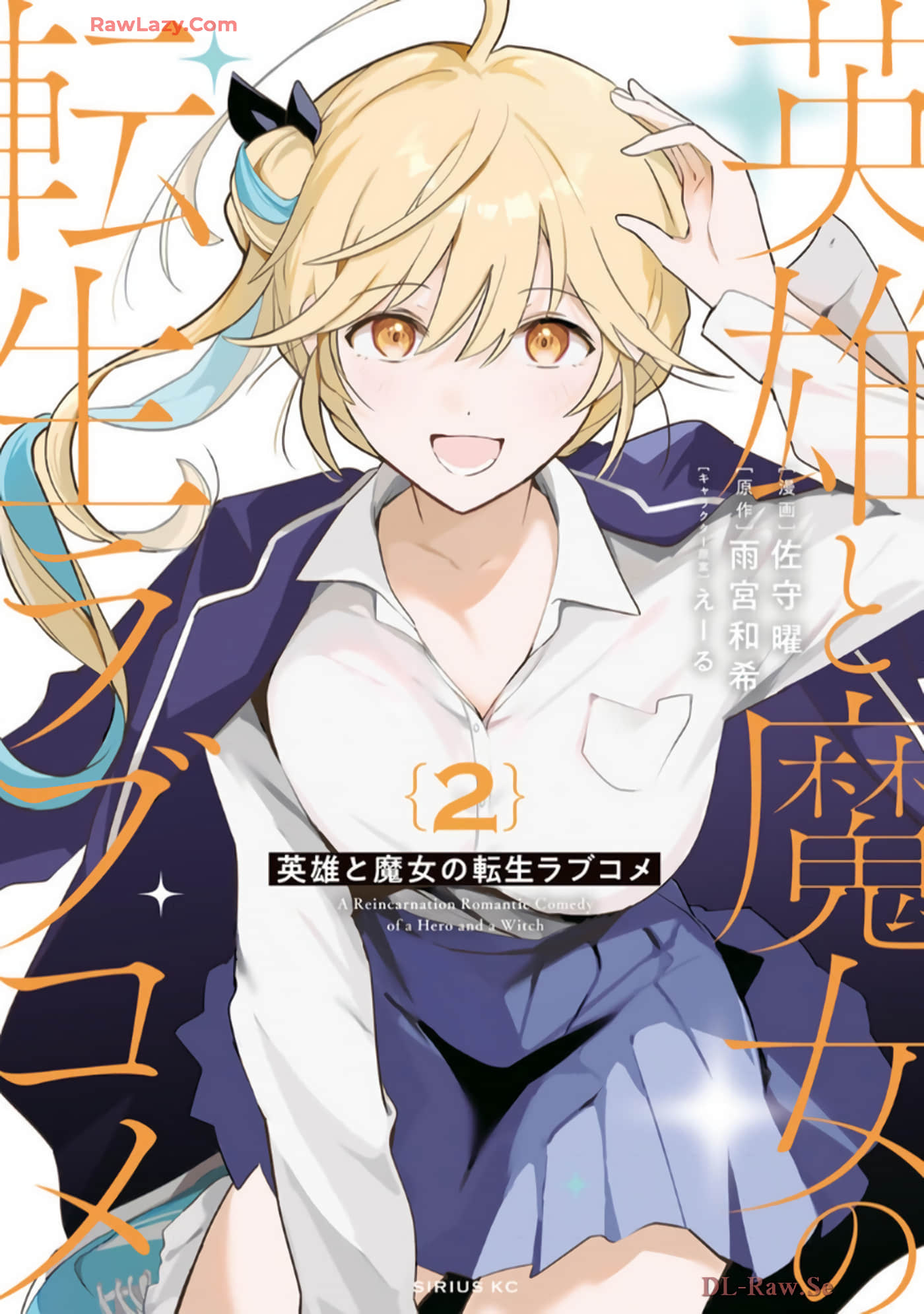 英雄与魔女的转生恋爱喜剧【1-21话 5-21是生肉】【英雄と魔女の転生ラブコメ】