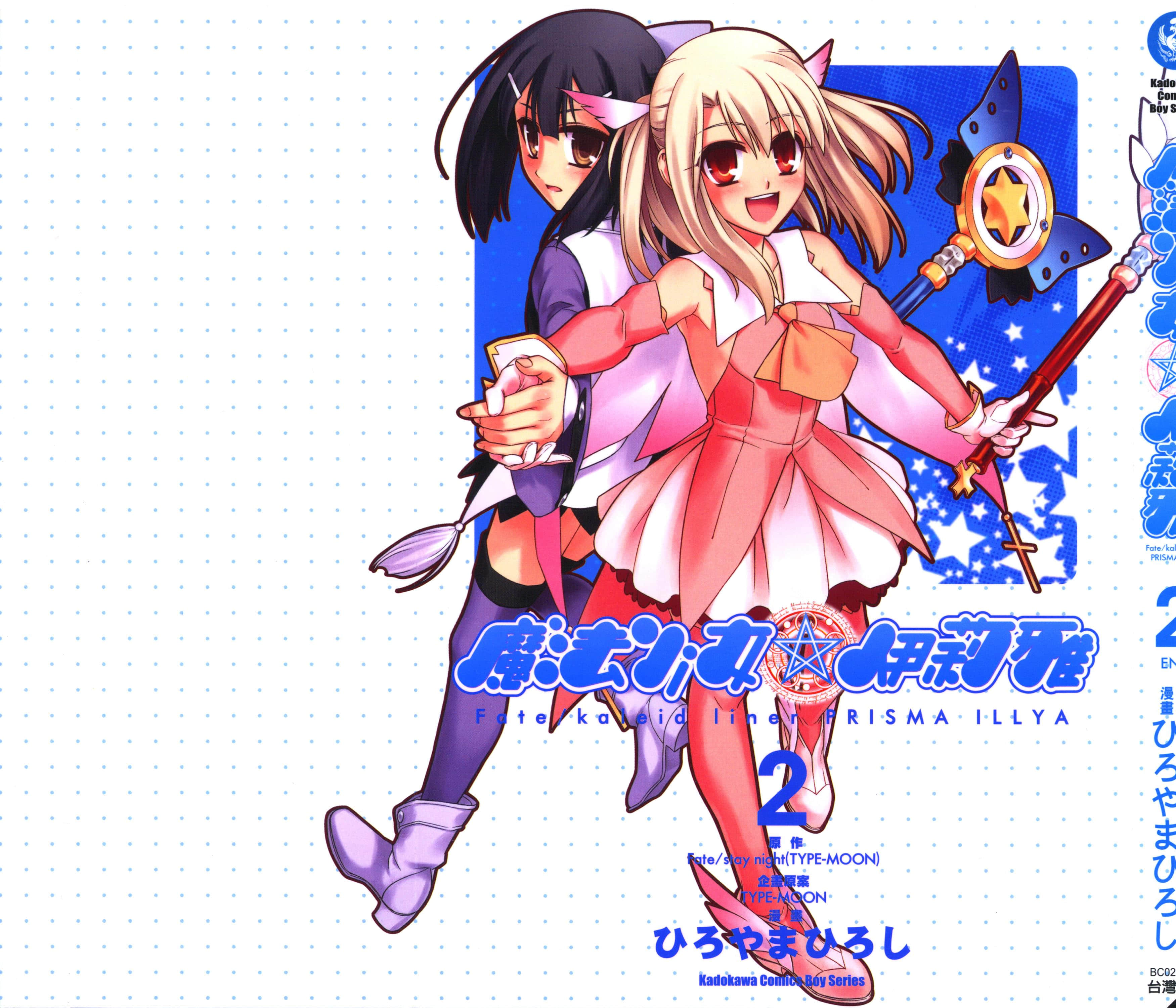 魔法少女☆伊莉雅【1-2卷 全是中文】【プリズマ☆イリヤ】【已完结】