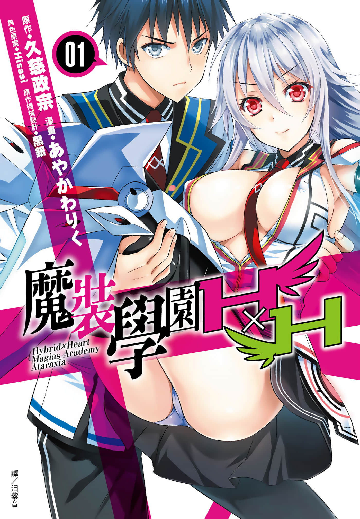 魔装学园hxh【1-4卷 第4卷是生肉】【魔装学園Ｈ×Ｈ／魔裝學園HxH】【已完结】