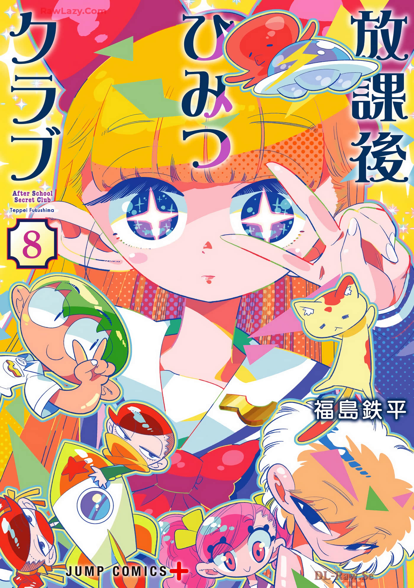 放学后秘密俱乐部【1-54话 3-54是生肉】【放課後ひみつクラブ】【已完结】