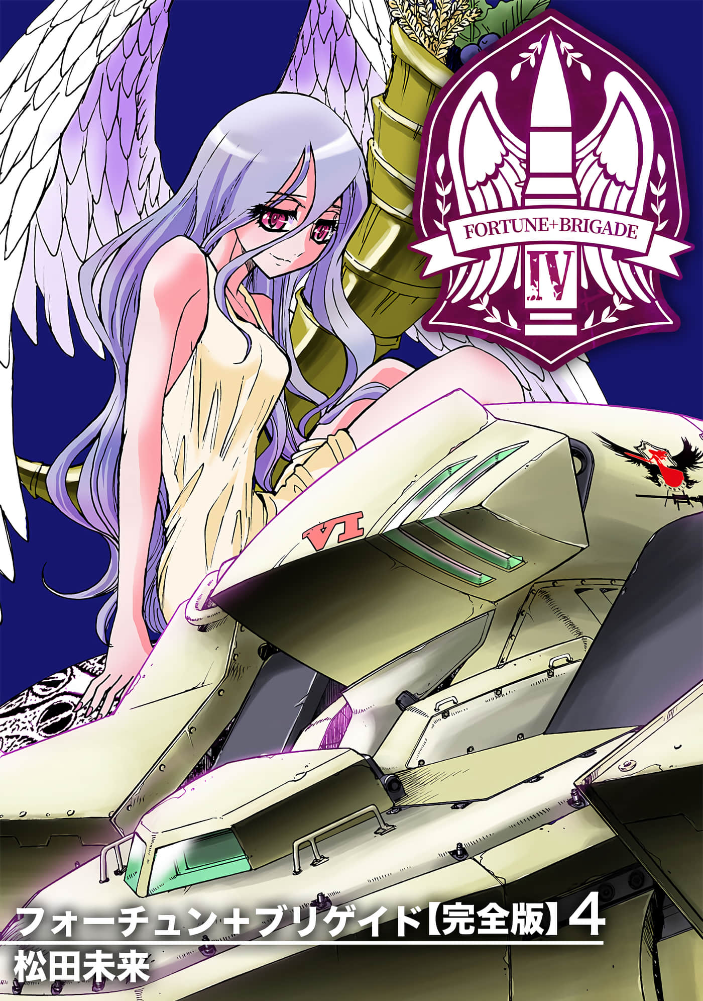 命运女神+机甲军团【1-4卷 2-4是生肉】【フォーチュン+ブリゲイド】【已完结】