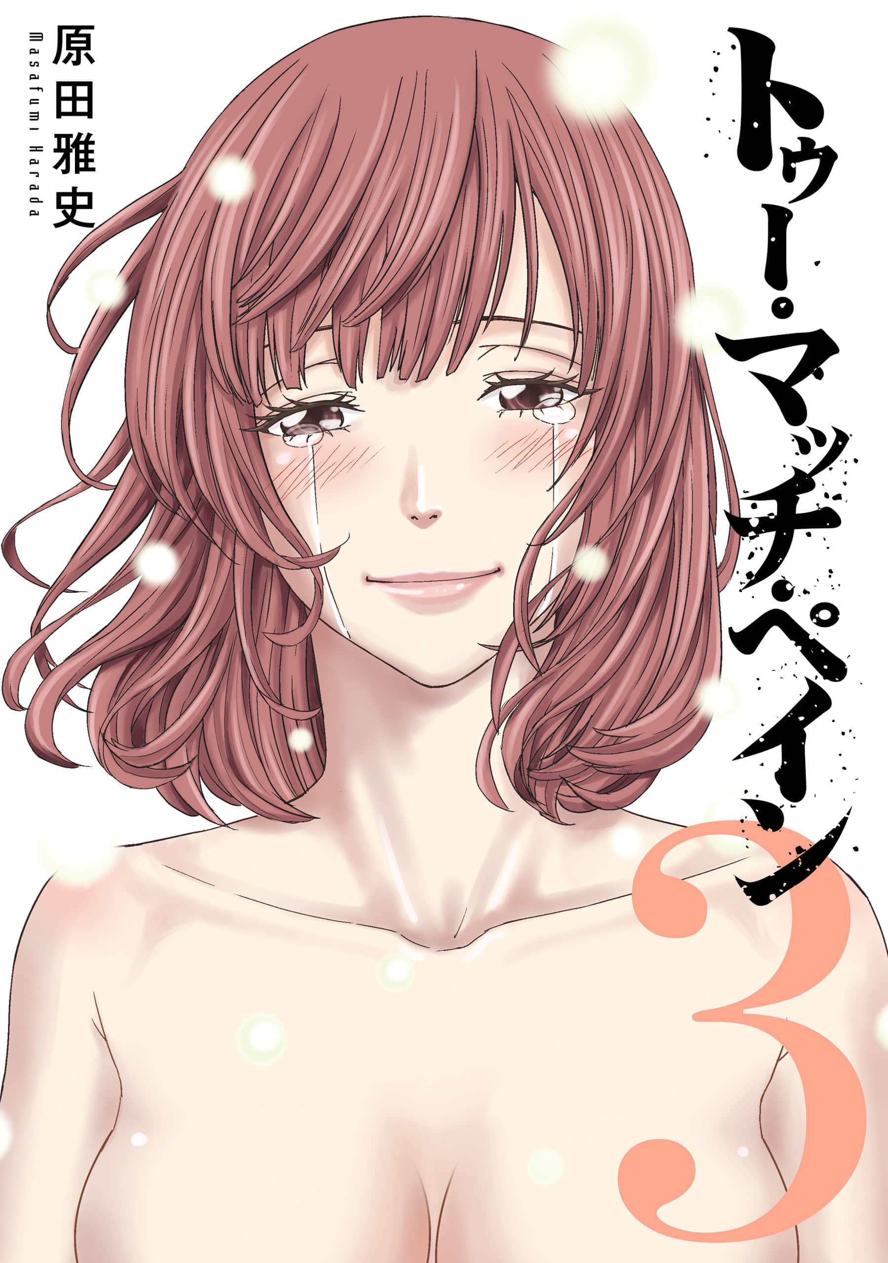 痛彻心扉 too much pain【1-24话 12-24是生肉】【トゥー マッチ ペイン】【已完结】