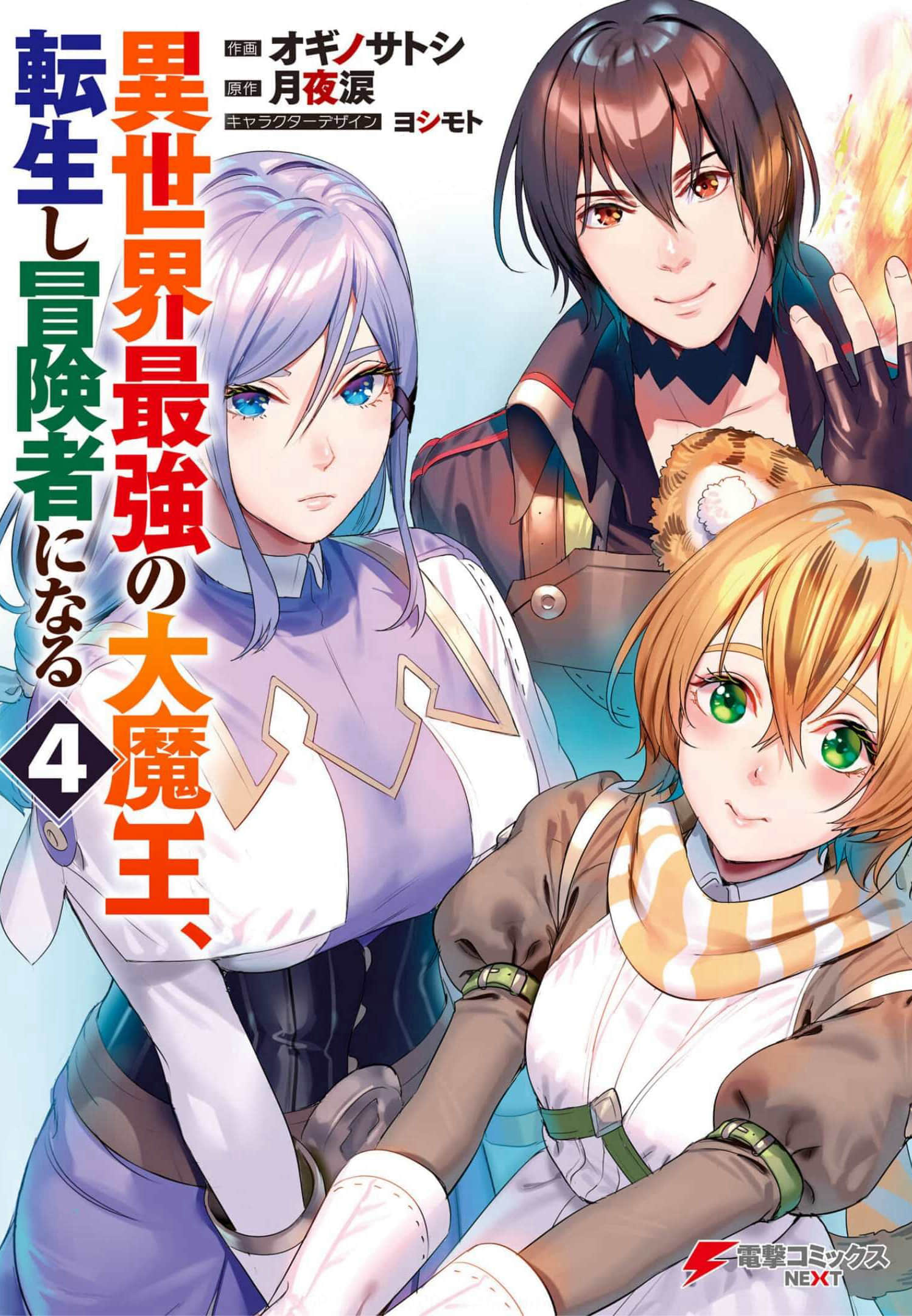 异世界最强的大魔王转生成为了冒险者【1-28话 15-28是生肉】【異世界最強の大魔王、転生し冒険者になる】【已完结】