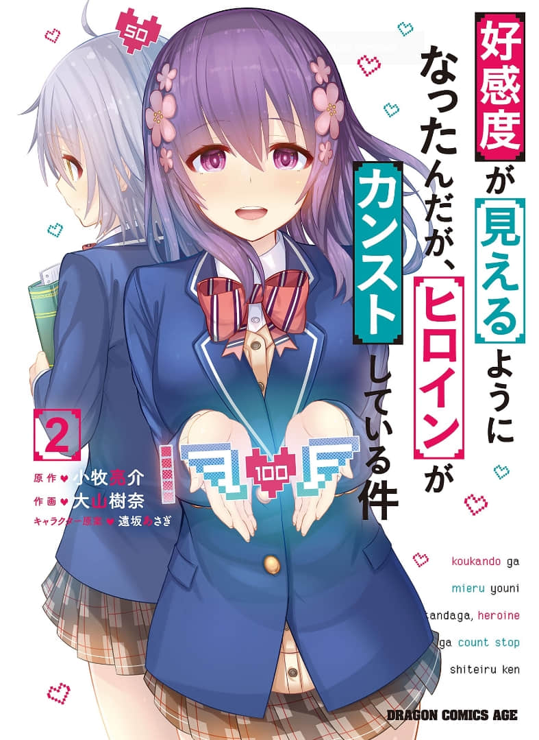 变得能看到好感度了、她居然是好感度Max！【1-11话 6-11是生肉】【好感度が見えるようになったんだが、ヒロインがカンストしている件】【已完结】