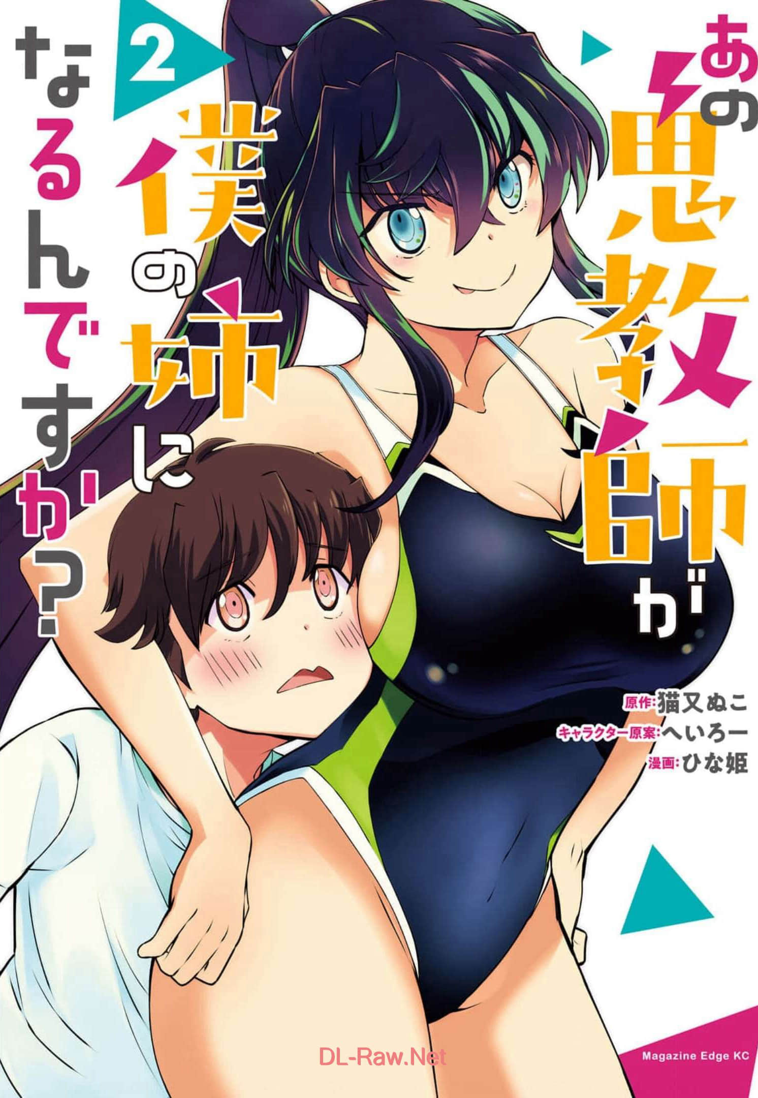 那个魔鬼教师怎么变成我姐了【1-23话 13-23是生肉】【あの鬼教師が僕の姉になるんですか】【已完结】