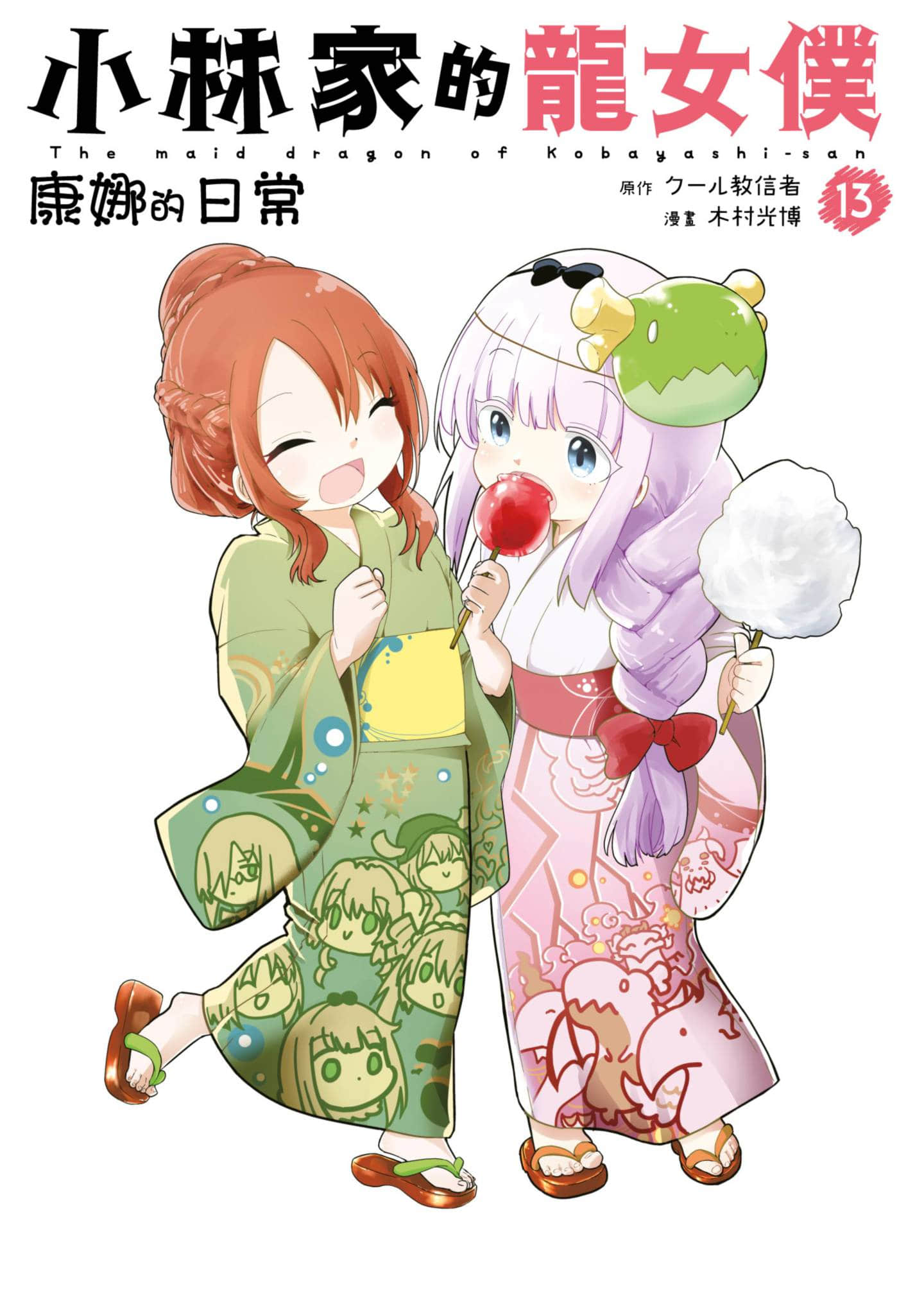 小林家的妹抖龙 康娜的日常【1-155话 全是中文】【小林さんちのメイドラゴン カンナの日常／小林家的龍女僕 康娜的日常】