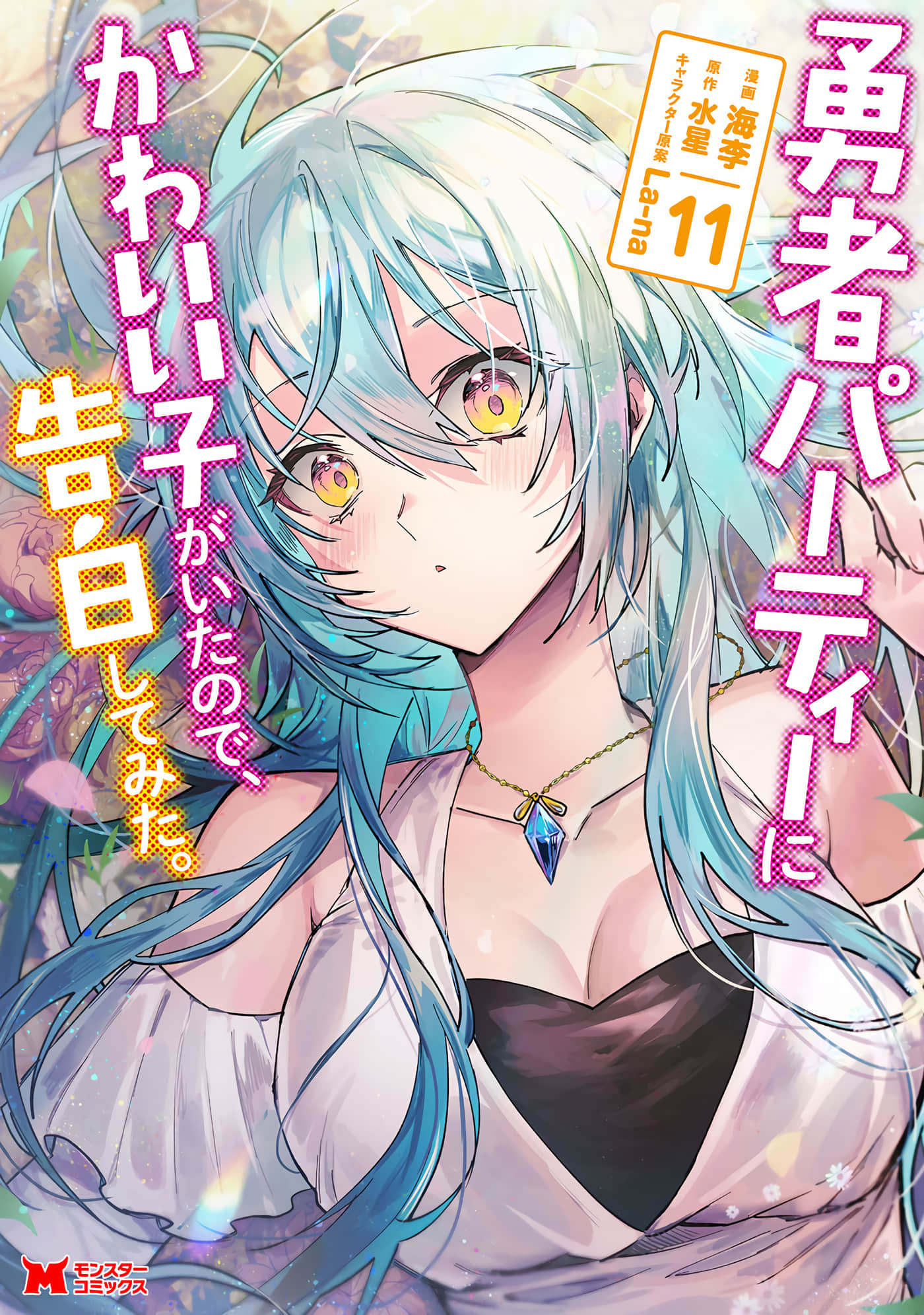 身为魔族的我想向勇者小队的可爱女孩告白【1-55话 24-55是生肉】【勇者パーティーにかわいい子がいたので、告白してみた】