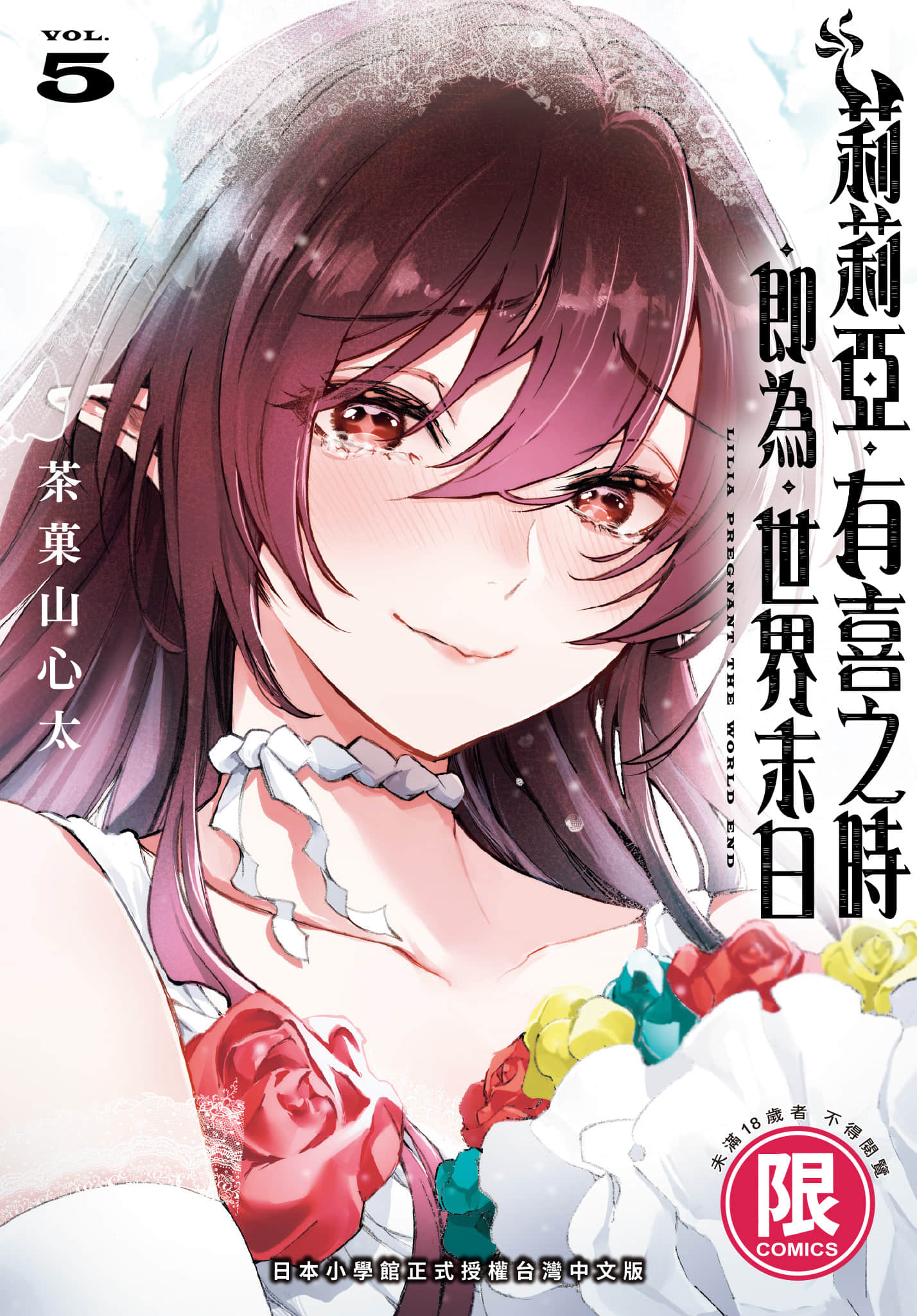 让魔王的女儿怀孕【1-5卷 全是中文】【リリア プレグナント ザ ワールド エンド／莉莉亞 有喜之時 即為 世界末日】【已完结】