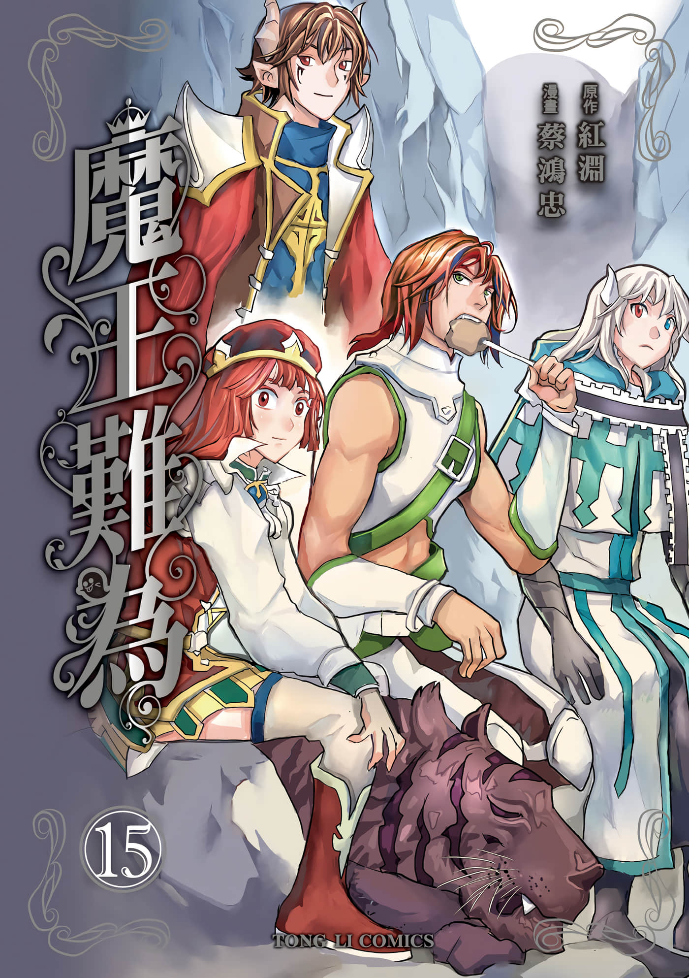 魔王难为【1-15卷 全是中文】【魔王難為】