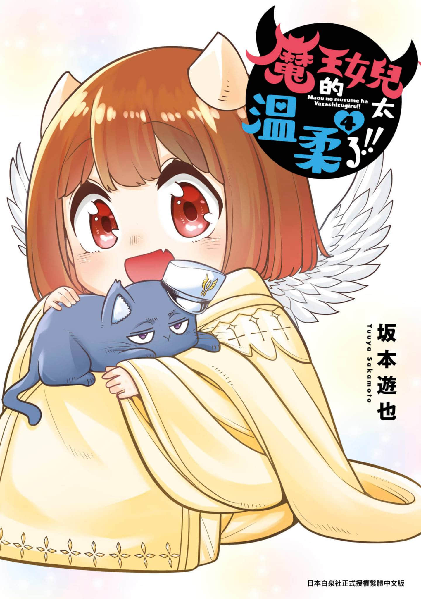 魔王的女儿过于温柔【1-5卷 第5卷是生肉】【魔王の娘は優しすぎる／魔王的女兒太溫柔了】