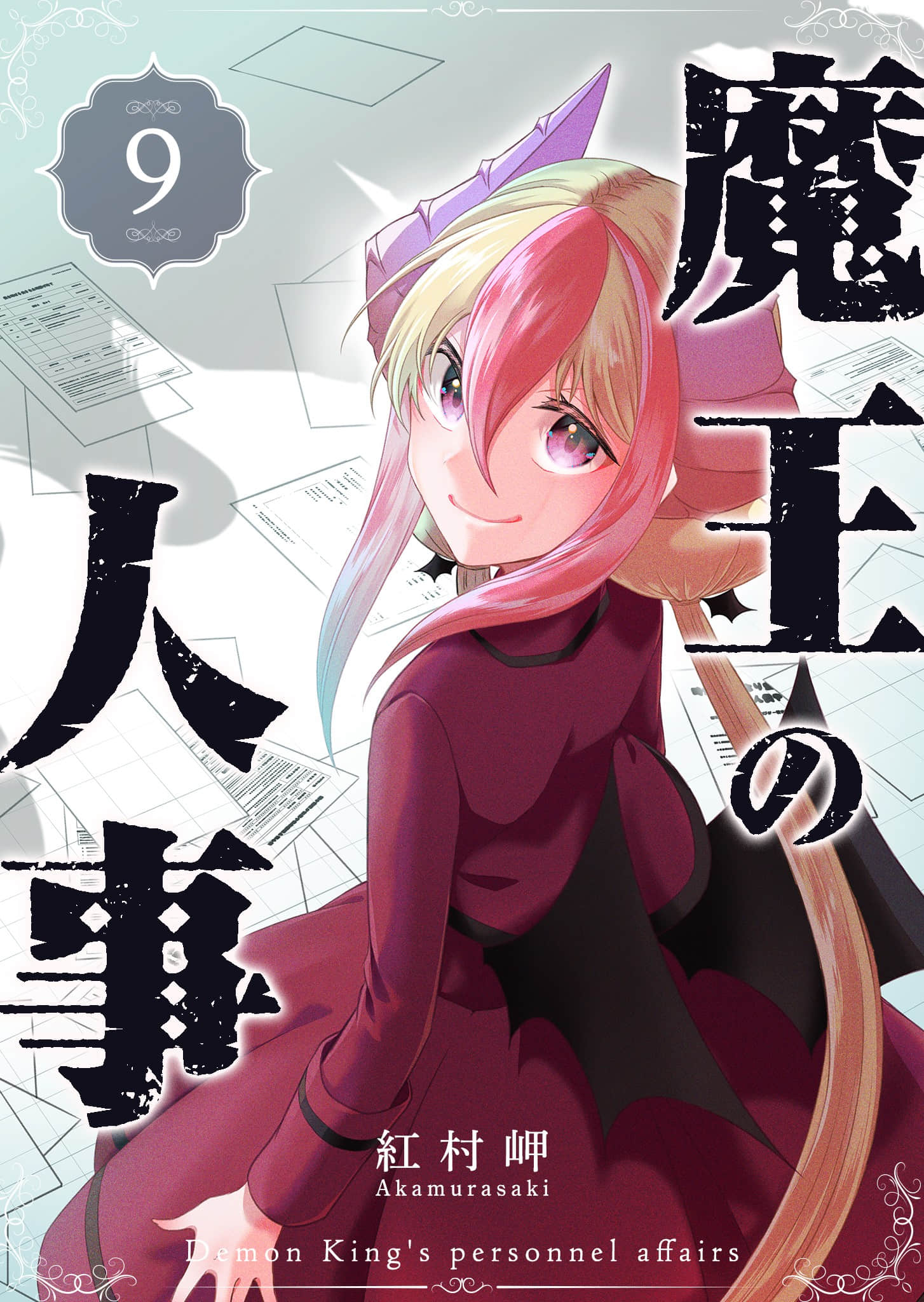 魔王的人事【1-105话 28-105是生肉】【魔王の人事】