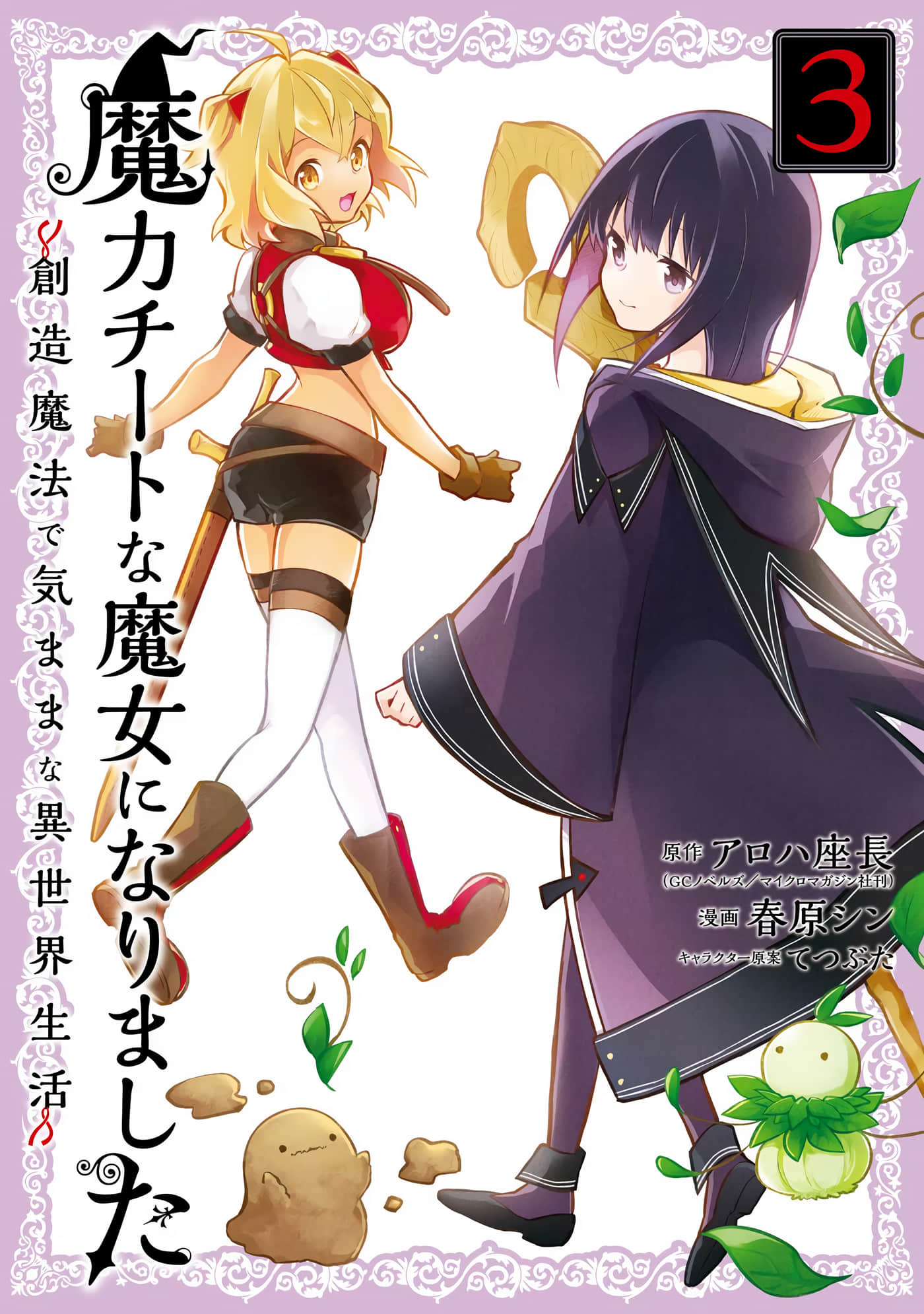 魔力无限的最强魔女 用创造魔法在异世界悠哉生活【1-15话 14-15是生肉】【魔力チートな魔女になりました】