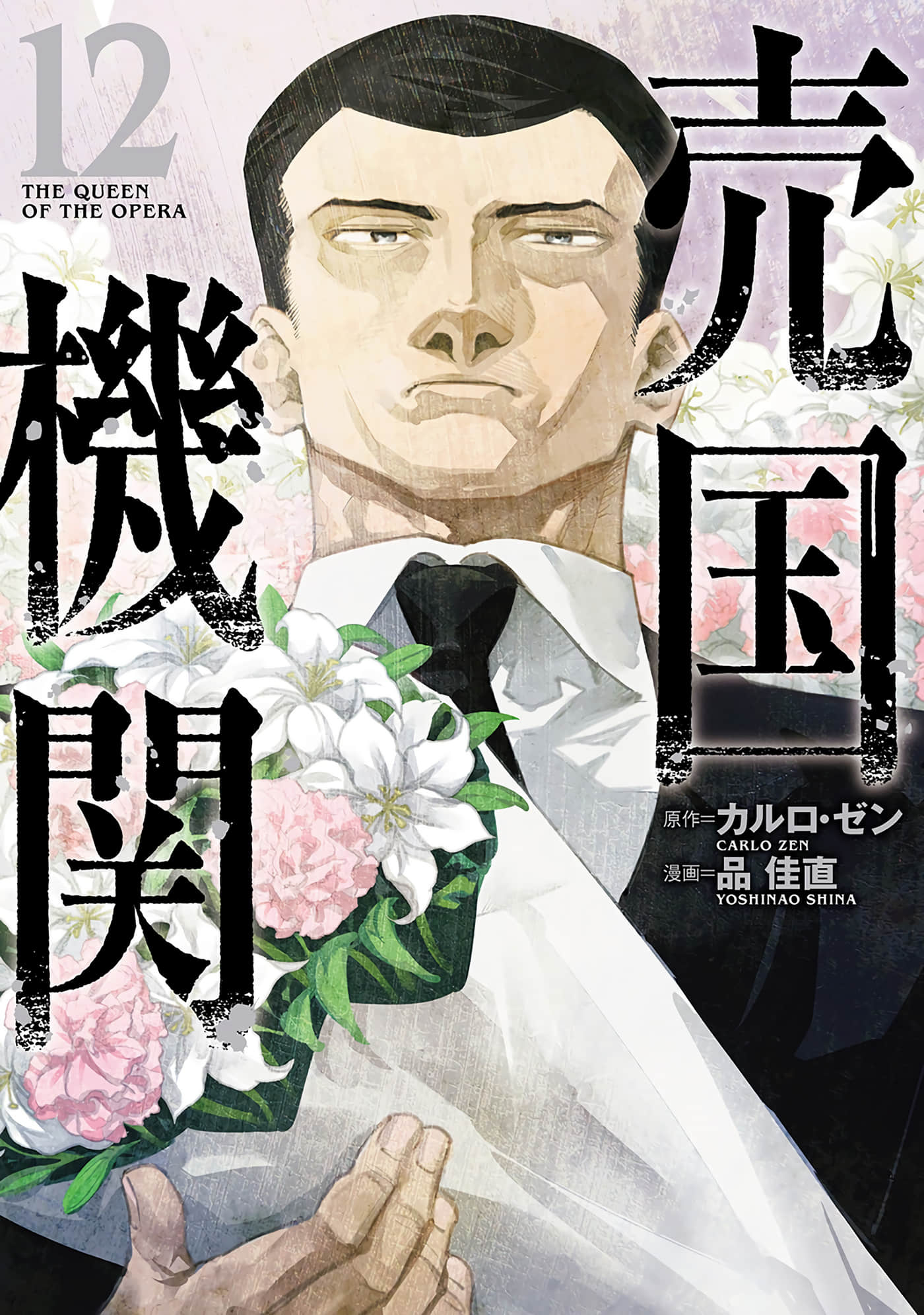 卖国机关【1-12卷 5-12是生肉】【売国機関／二五机关／賣國機關】