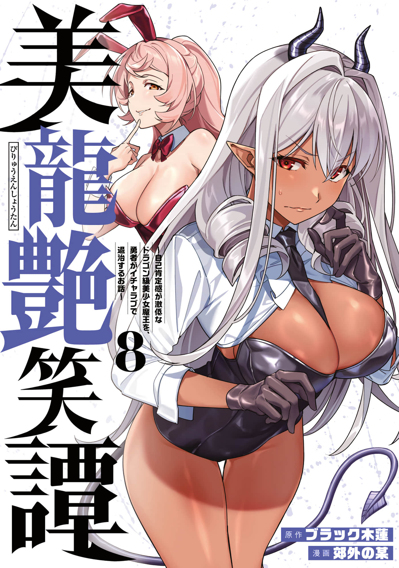 美龙艳笑谭～自我肯定感超低的龙级美少女魔王、勇者用爱将其击败的故事【1-79话 56-79是生肉】【美龍艶笑譚 自己肯定感が激低なドラゴン級美少女魔王を、勇者がイチャラブで退治するお話】