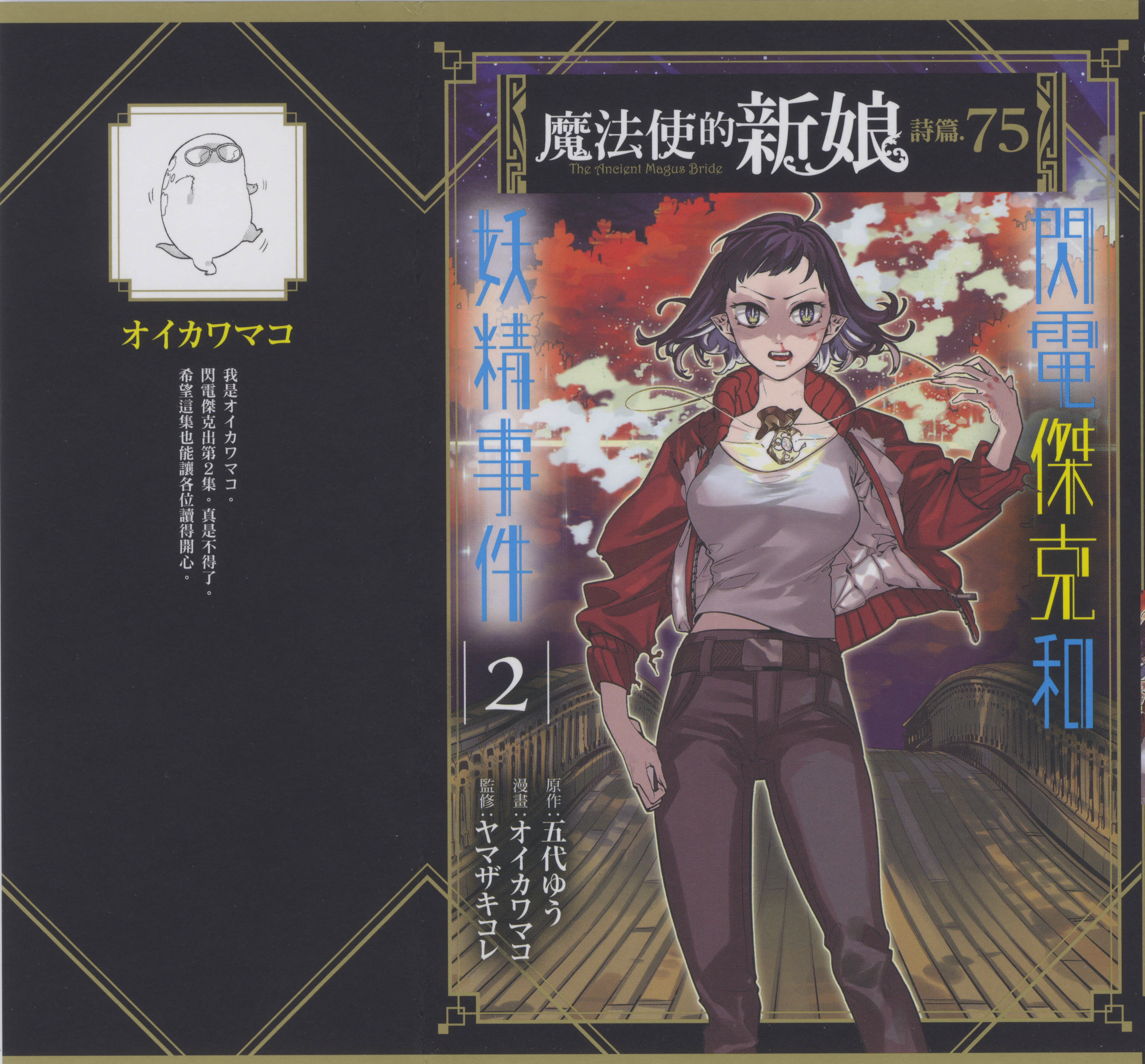 魔法使的新娘诗篇 75闪电杰克和妖精事件【1-4卷 3-4是生肉】【魔法使いの嫁 詩篇 75 稲妻ジャックと妖精事件／魔法使的新娘 詩篇 75 閃電傑克和妖精事件】【已完结】
