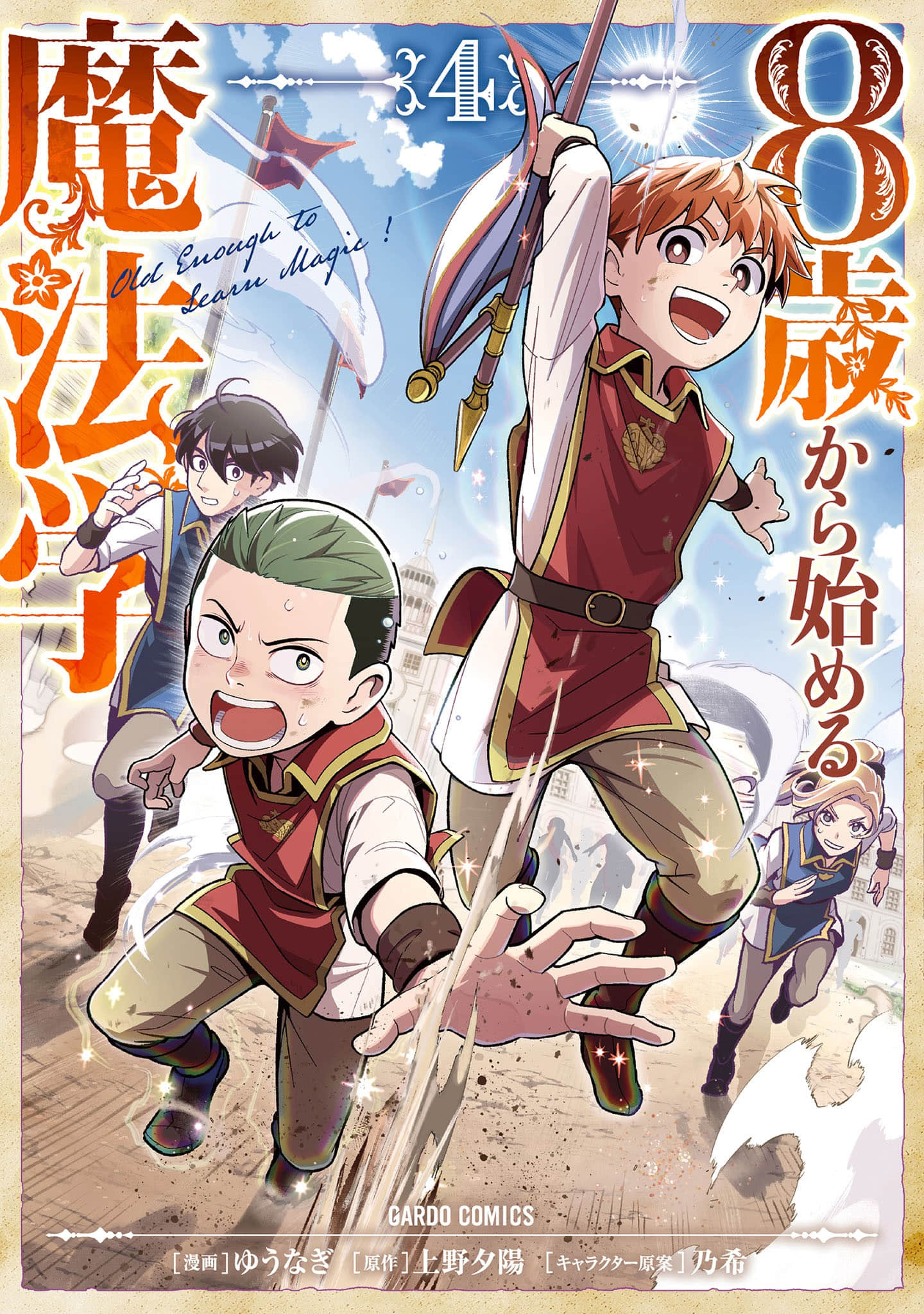 8岁开始的魔法学【1-25话 16-25是生肉】【8歳から始める魔法学】