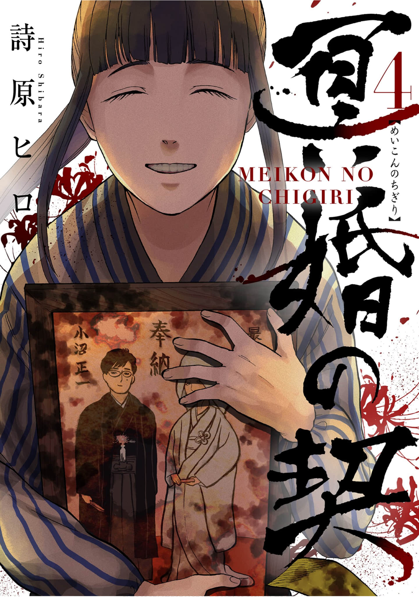 冥婚之契【1-25话 22-25是生肉】【冥婚の契】【已完结】