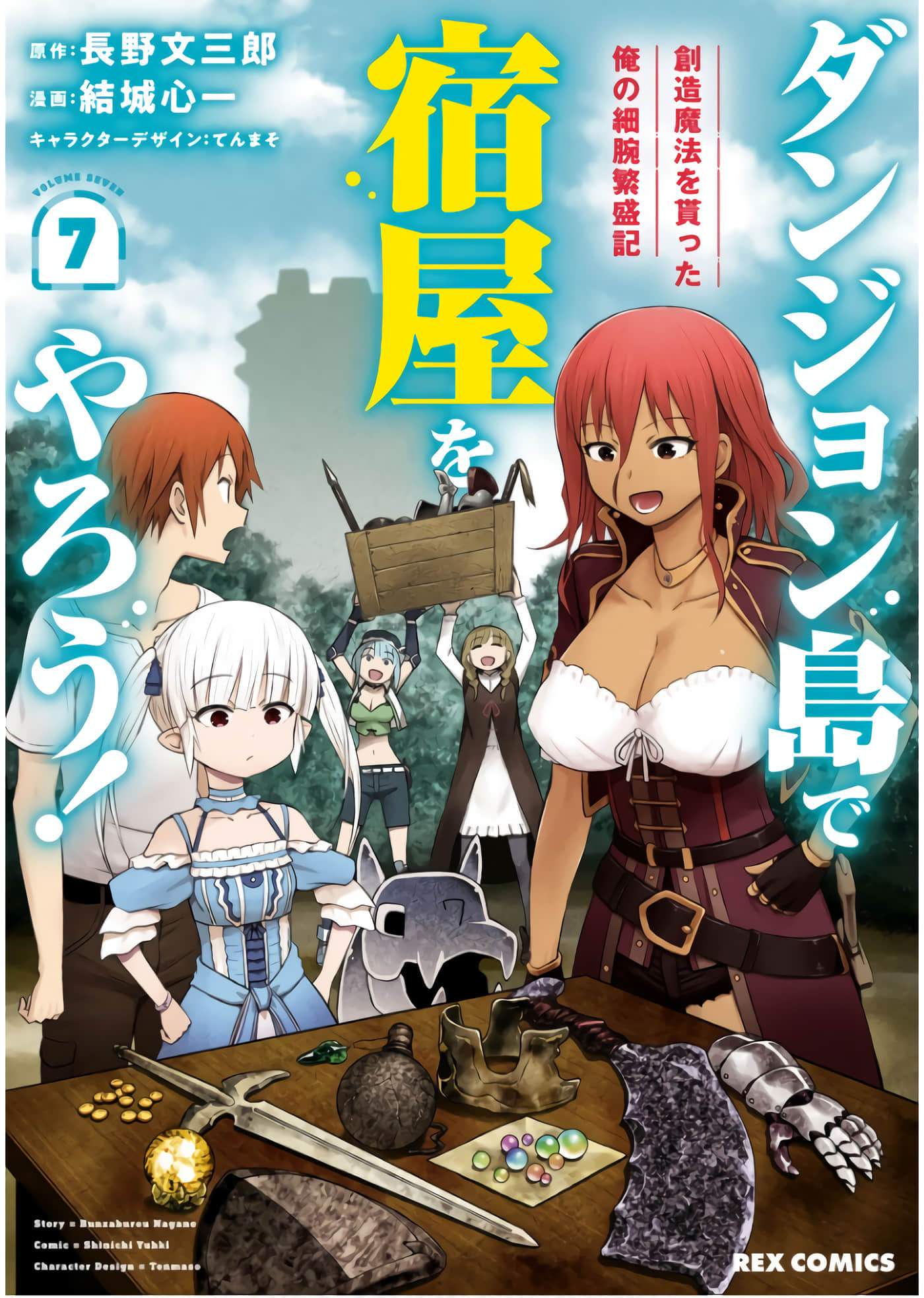 在迷宫岛上经营旅馆吧【1-40话 36-40是生肉 1-6卷是文本替换】【ダンジョン島で宿屋をやろう！ 創造魔法を貰った俺の細腕繁盛記】