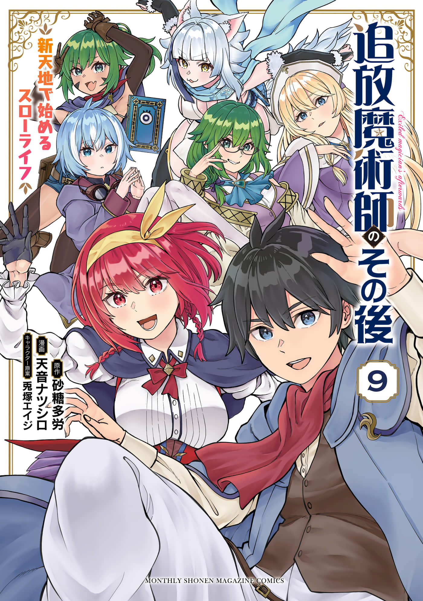 魔术师被放逐后在新天地开始的慢生活【1-67话 20-67是生肉】【追放魔術師のその後 新天地で始めるスローライフ】