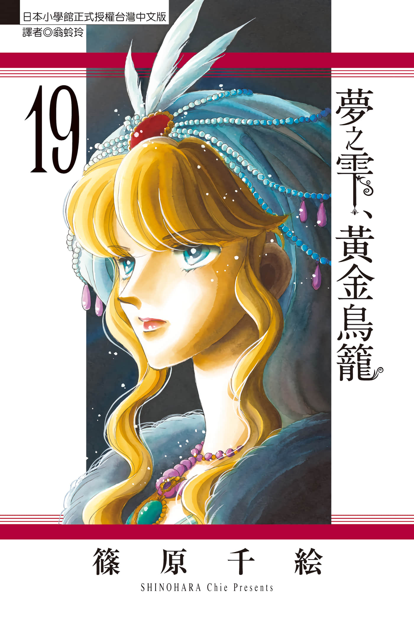 梦之雫 黄金的鸟笼【1-20卷 第20卷是生肉】【夢の雫 黃金の鳥籠／夢之雫 黃金鳥籠】【已完结】