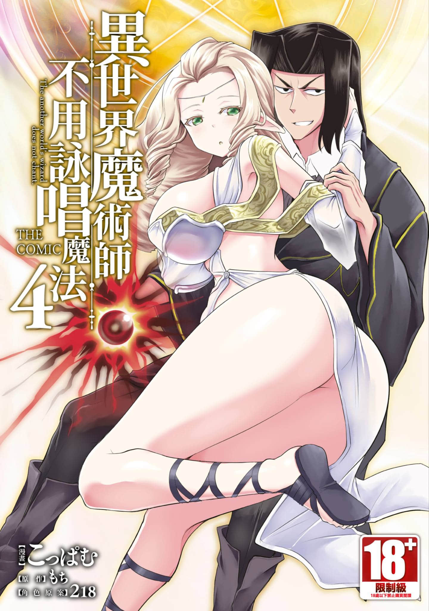 异世界魔术师不咏唱魔法【1-7卷 5-7是生肉】【異世界魔術師は魔法を唱えない／異世界魔術師不用詠唱魔法 THE COMIC】