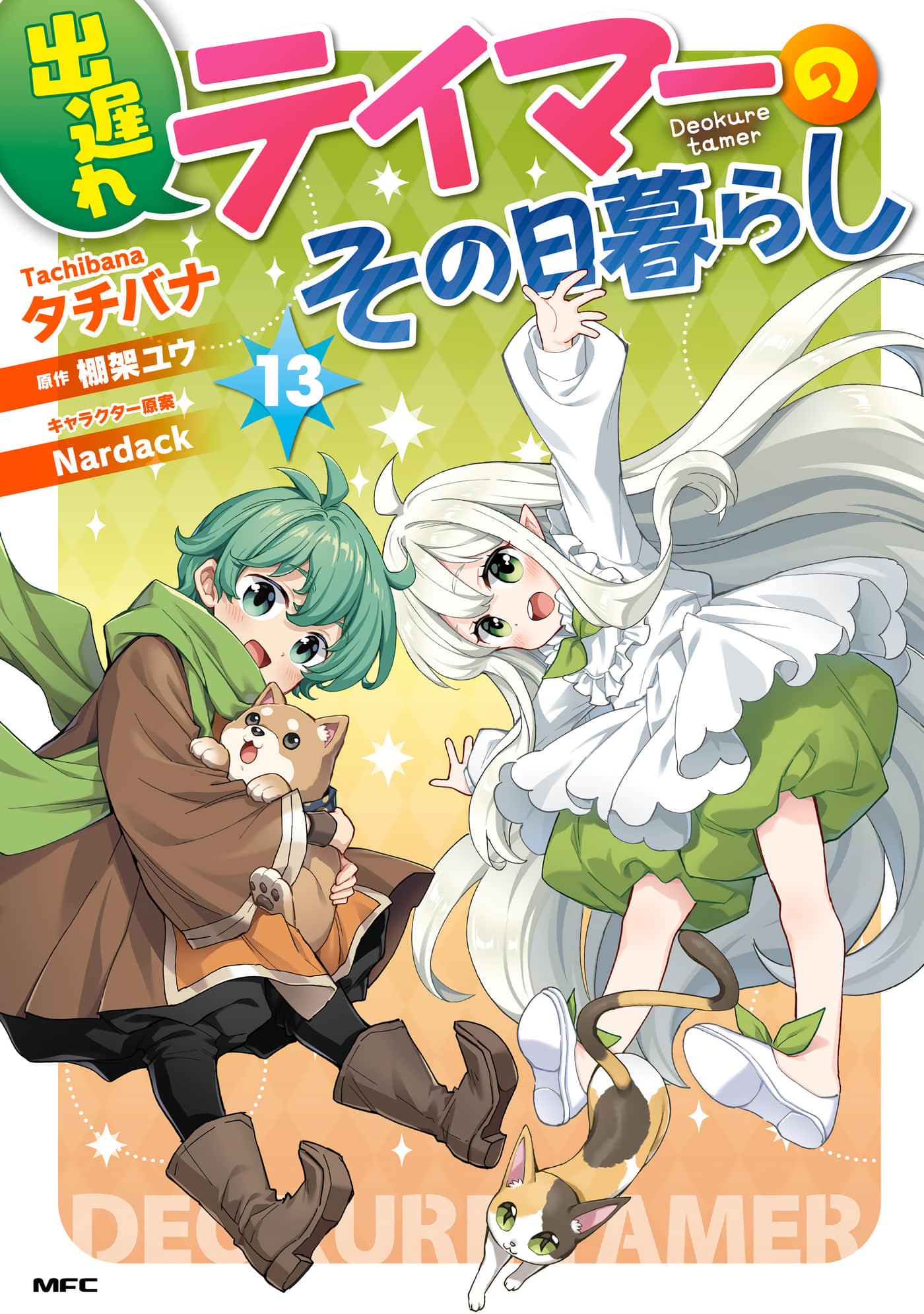 落后的驯兽师慢生活【1-75话 25-75是生肉】【出遅れテイマーのその日暮らし】