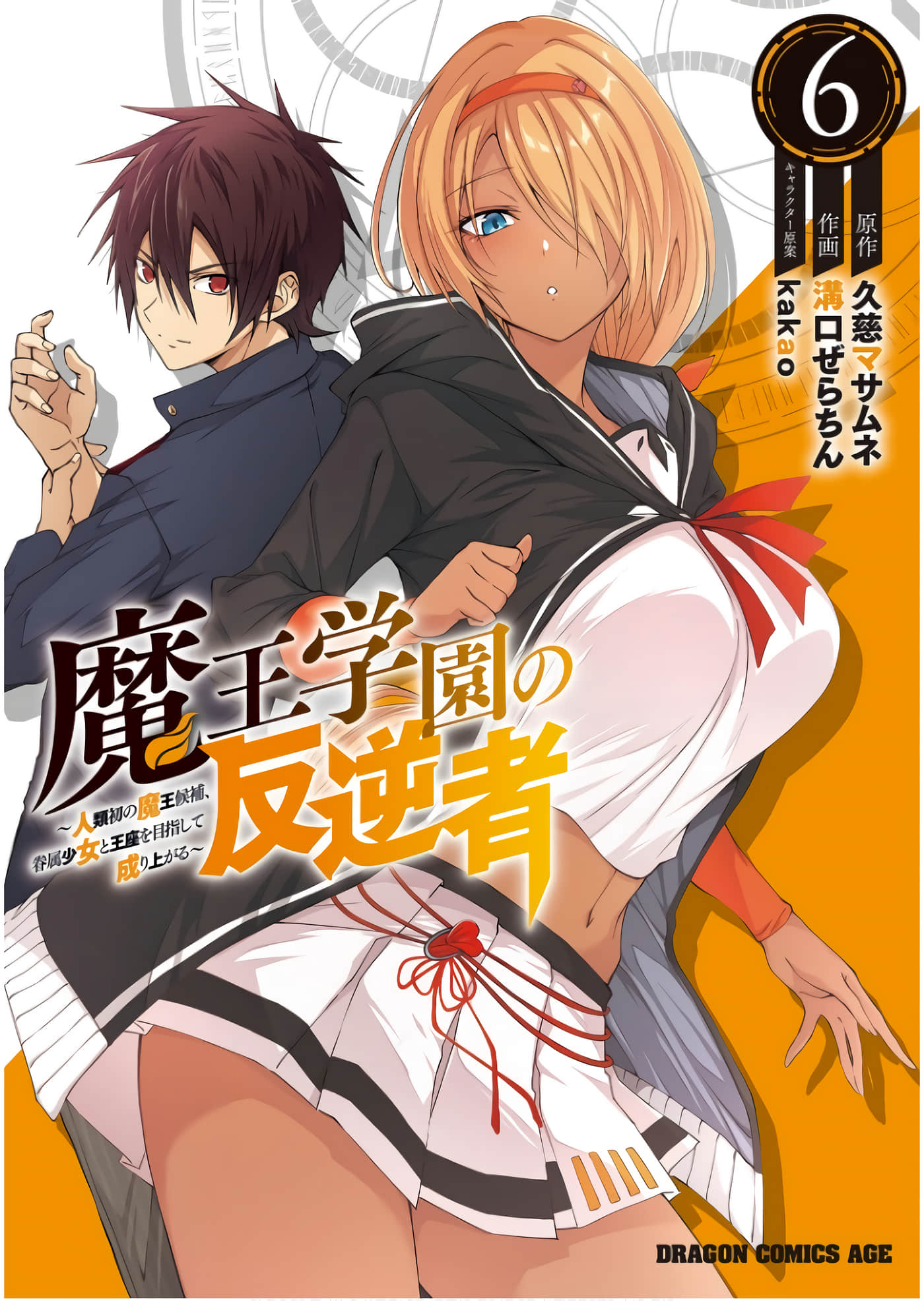 魔王学园的反叛者【1-7卷 全是中文 1-4卷是文本替换 5-7是机翻】【魔王学園の反逆者／魔王學園的背叛者】【已完结】
