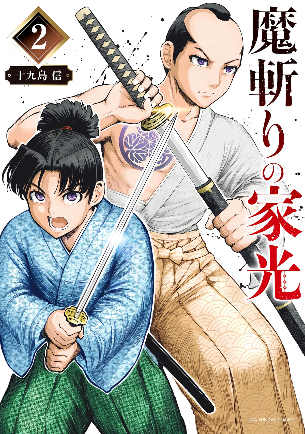 斩魔的家光【1-16话 12-16是生肉】【魔斬りの家光】【已完结】