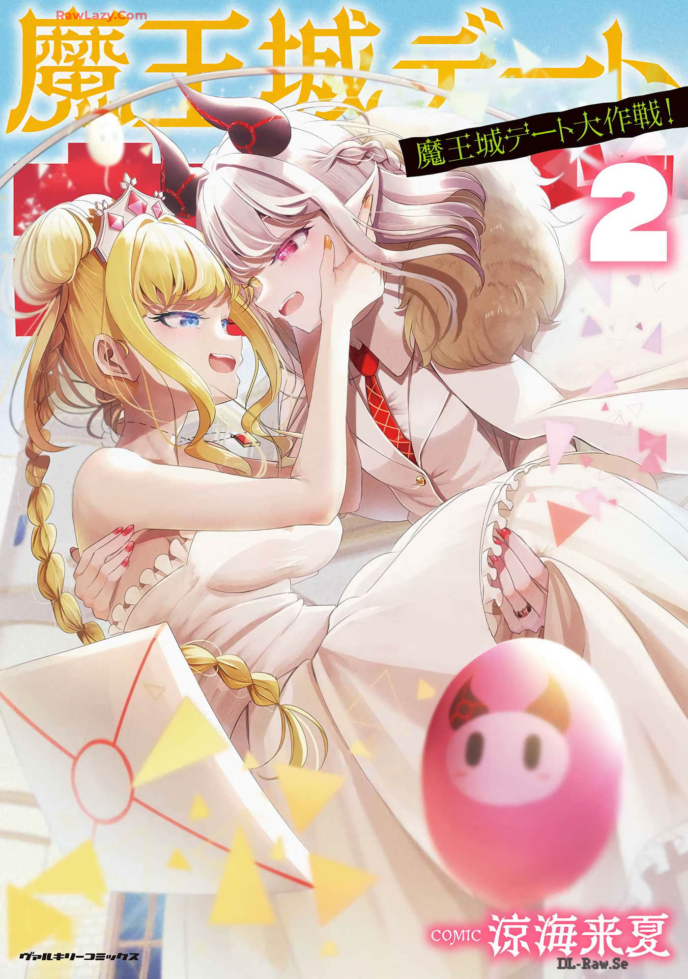 魔王城约会大作战【1-18话 12-18是生肉】【魔王城デート大作戦】【已完结】