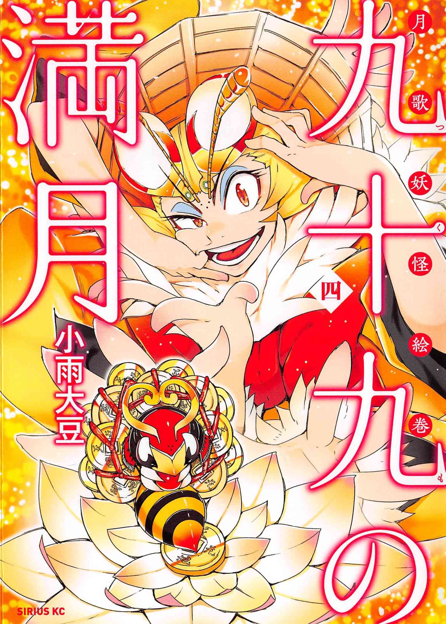 九十九的满月【1-26话 5-26是生肉】【九十九の満月】