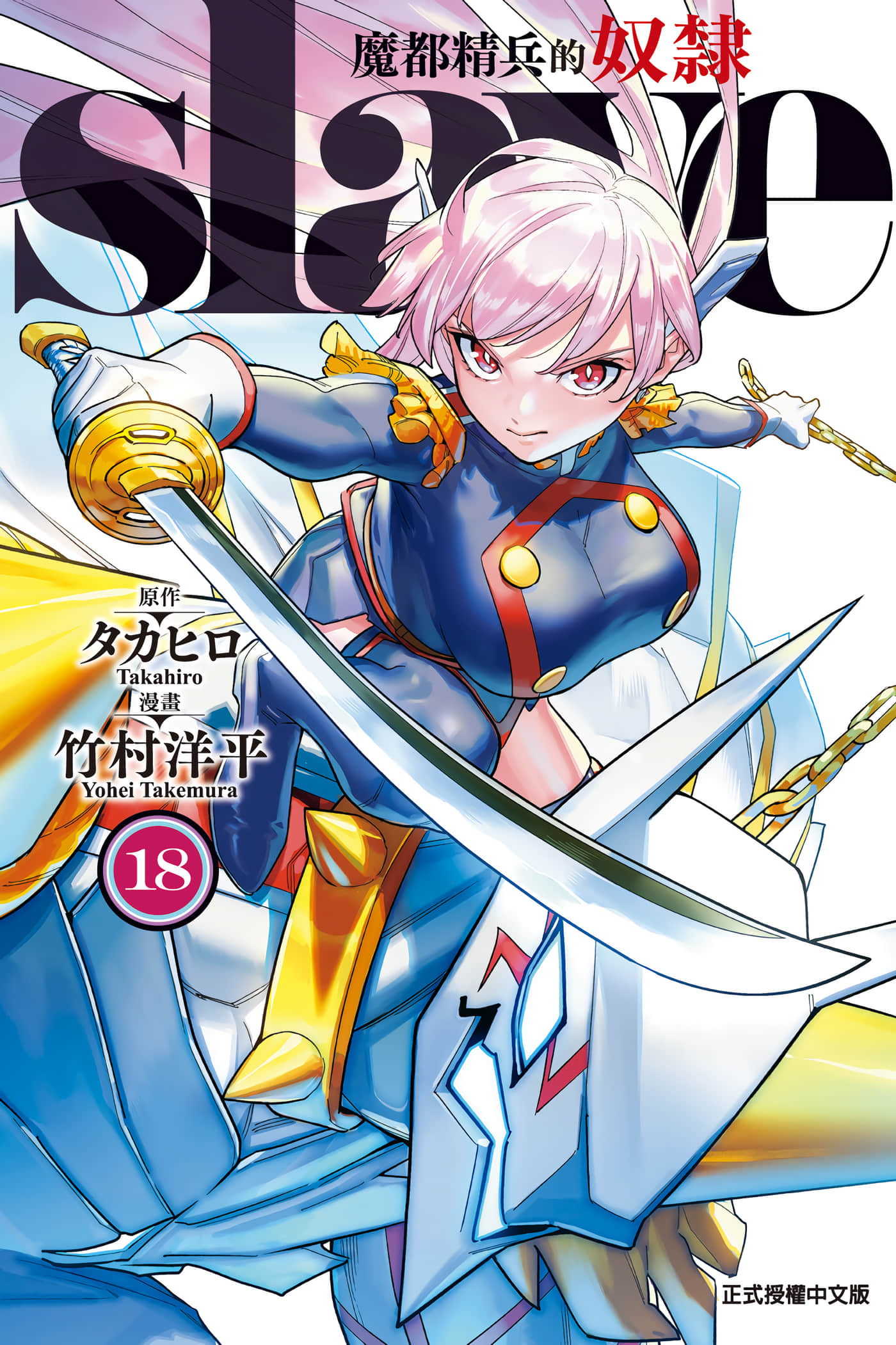 魔都精兵的奴隶【1-169话 全是中文】【魔都精兵のスレイブ／魔都精兵的奴隸】