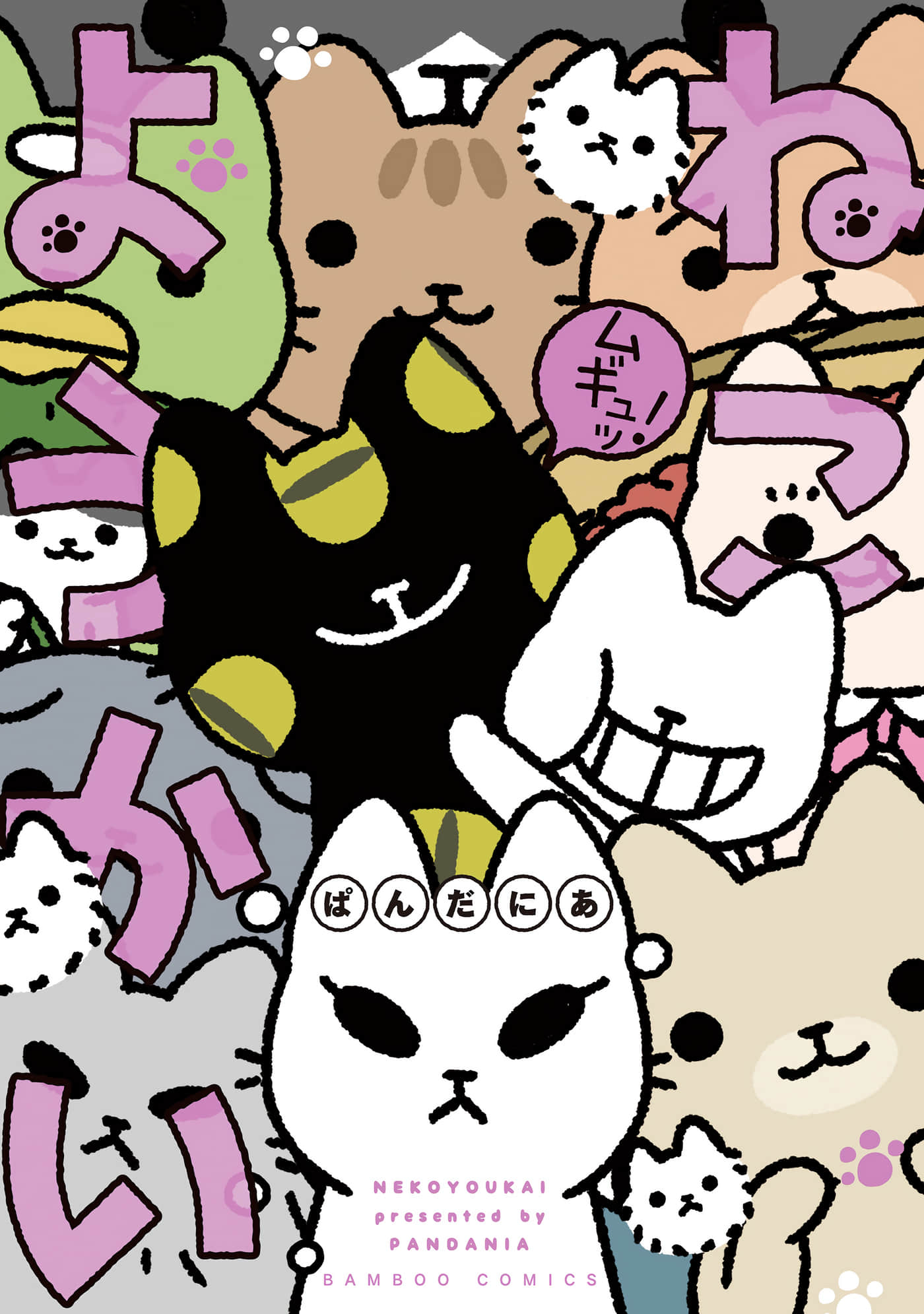 猫猫妖怪【1-90话 5-90是生肉】【ねこようかい】