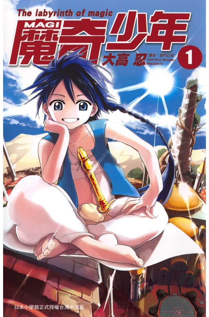 魔笛MAGI【1-369话 全是中文】【MAGI魔奇少年／天方魔谭MAGI】【已完结】