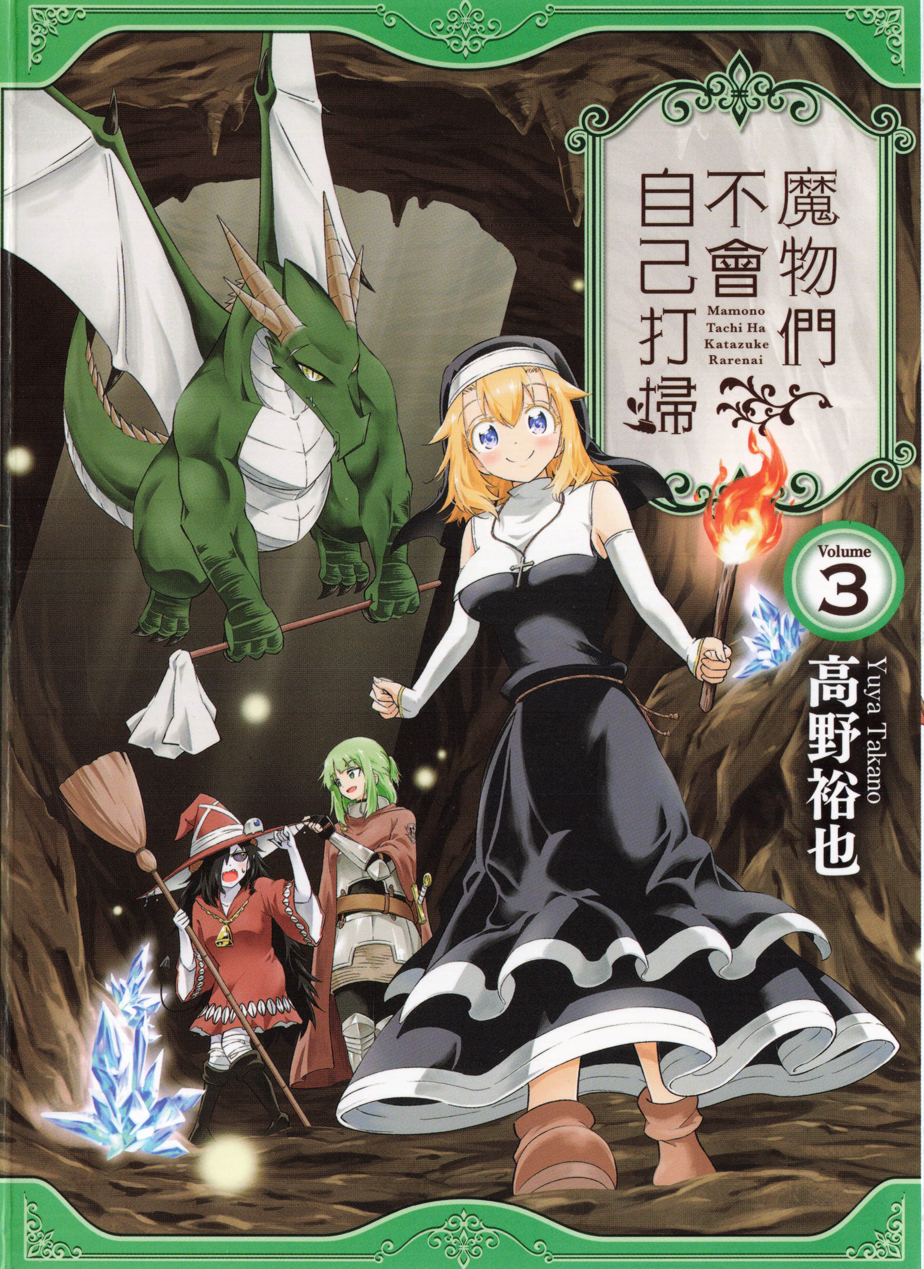 魔物们不会打扫【1-25话 19-25是生肉】【魔物たちは片付けられない】【已完结】
