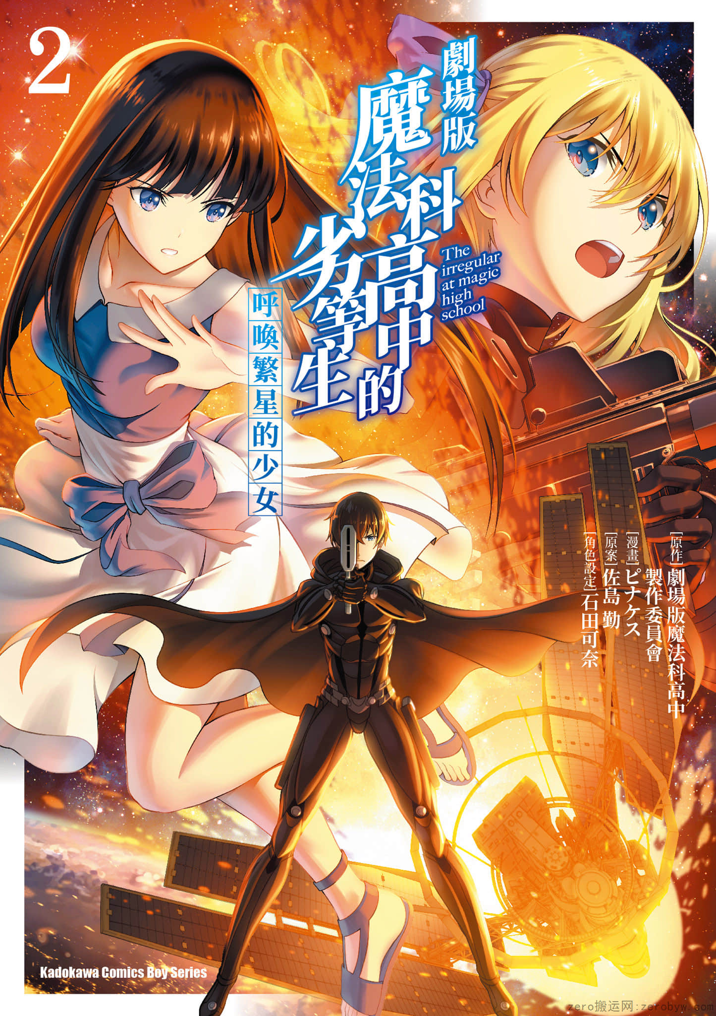 魔法科高中的劣等生：呼唤星星的少女【1-2卷 全是中文】【魔法科高校の劣等生 ／Mahouka Koukou／魔法科高中的劣等生呼唤繁星的少女】【已完结】