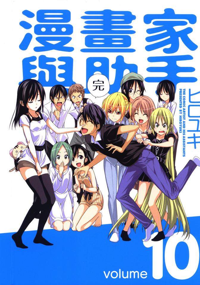 漫画家与助手们【1-10卷 全是中文】【已完结】