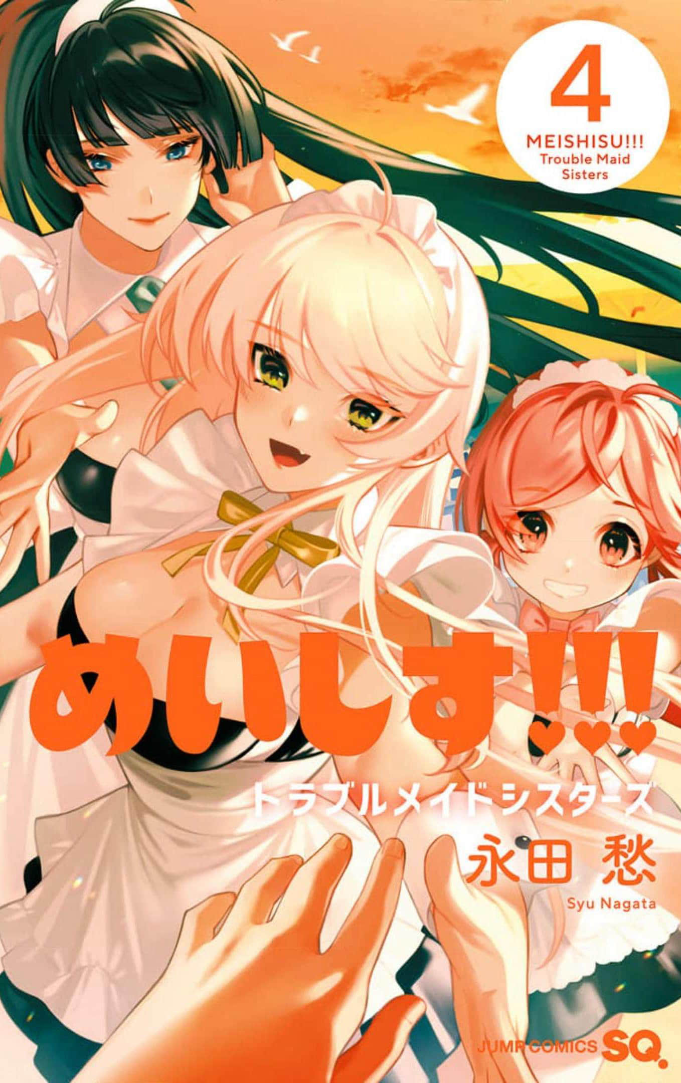 麻烦不断的女仆们【1-15话 7-15是生肉】【めいしす!!!トラブルメイドシスターズ】【已完结】